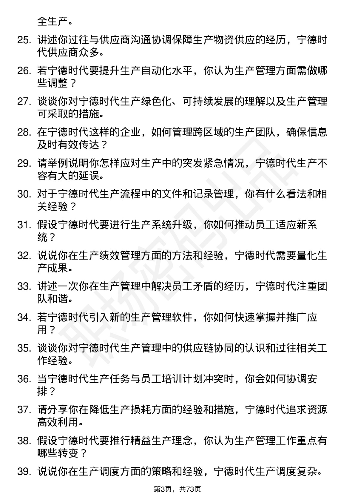 48道宁德时代生产管理专员岗位面试题库及参考回答含考察点分析