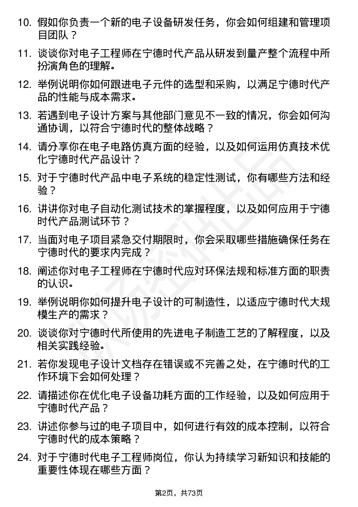 48道宁德时代电子工程师岗位面试题库及参考回答含考察点分析