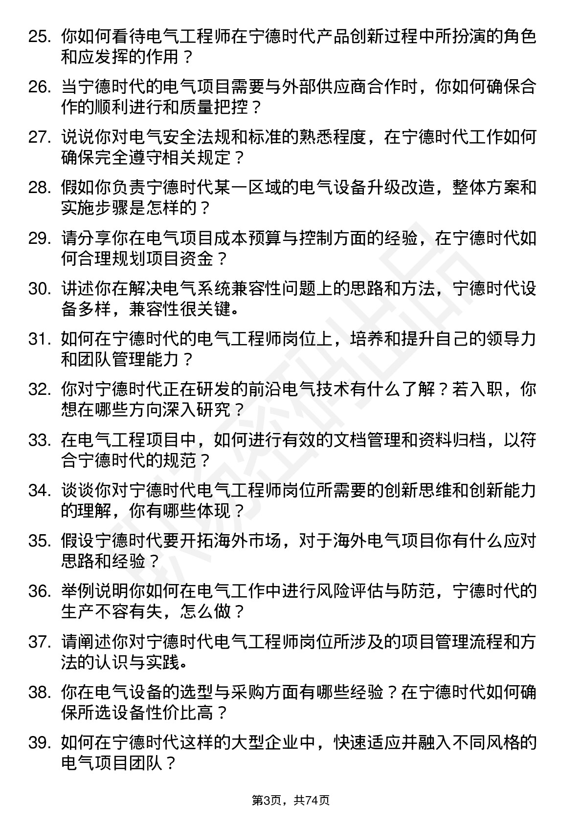 48道宁德时代电气工程师岗位面试题库及参考回答含考察点分析