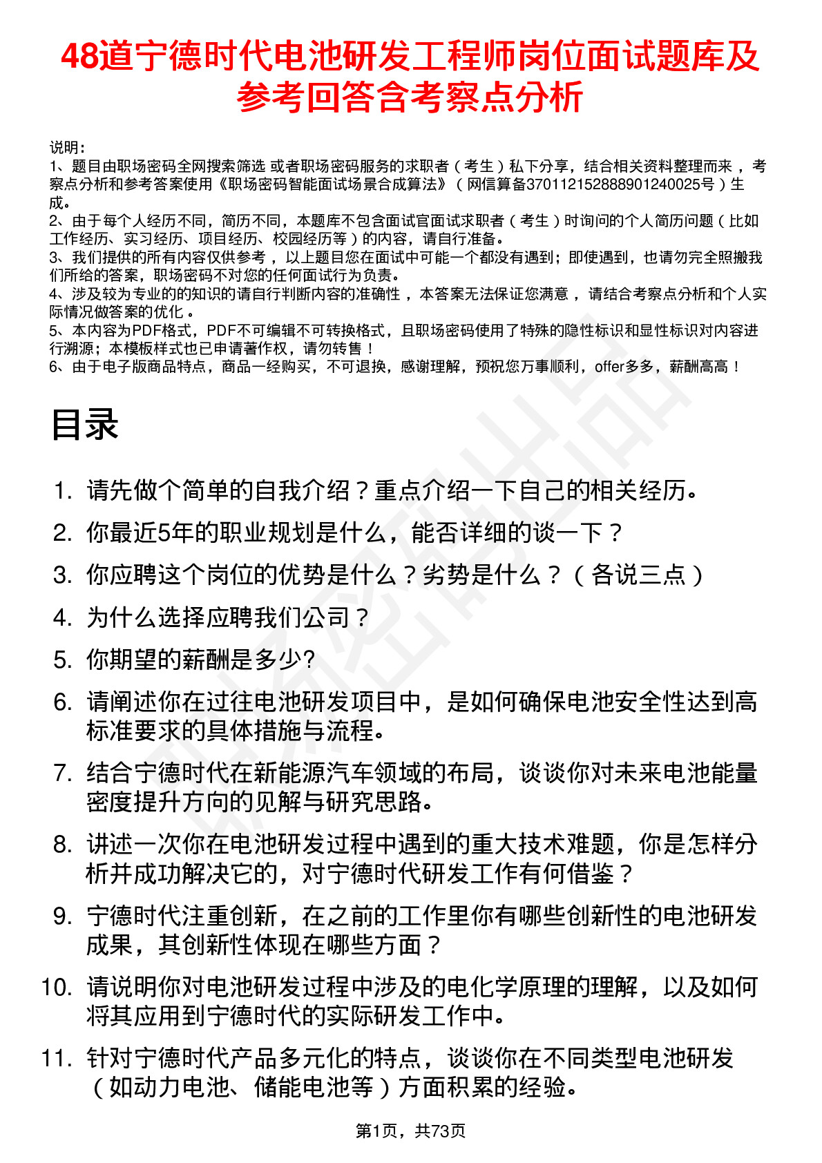 48道宁德时代电池研发工程师岗位面试题库及参考回答含考察点分析