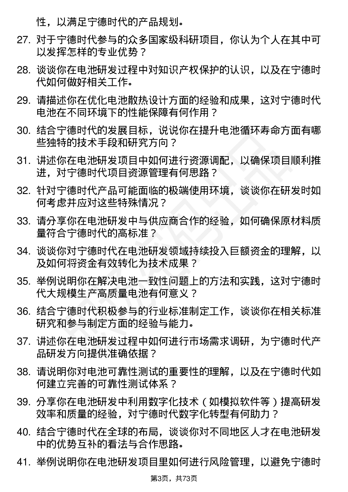 48道宁德时代电池研发工程师岗位面试题库及参考回答含考察点分析