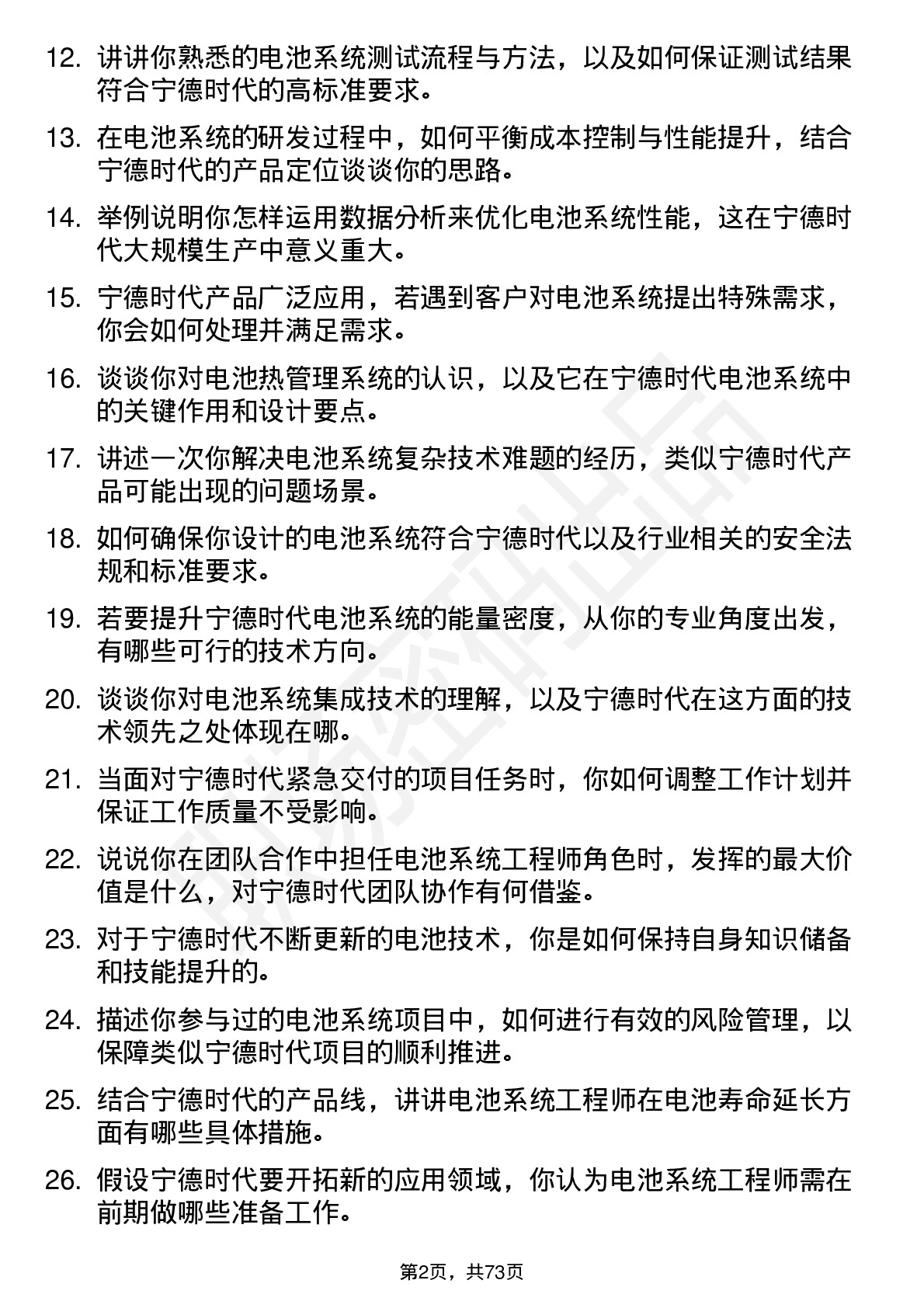 48道宁德时代电池系统工程师岗位面试题库及参考回答含考察点分析