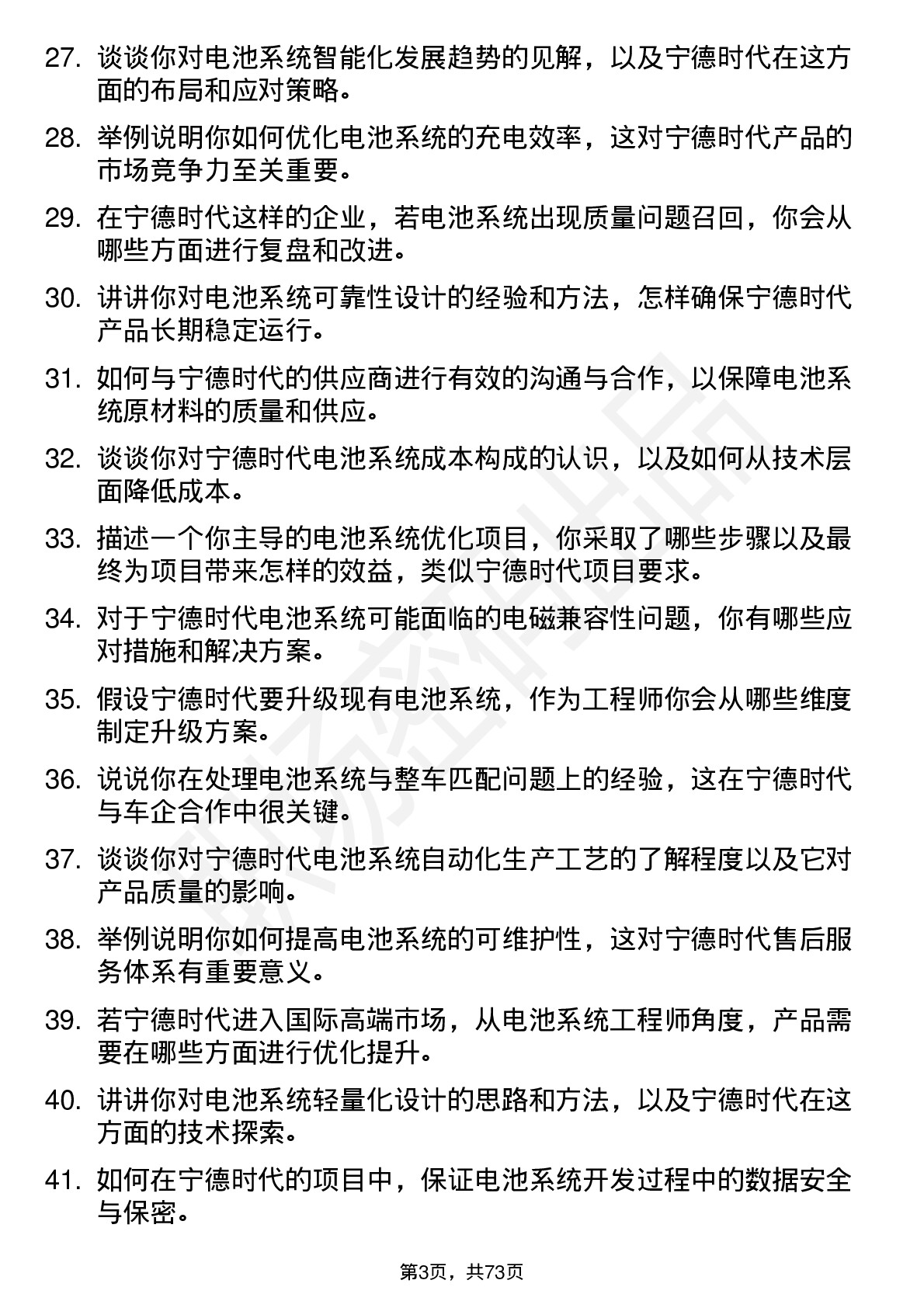 48道宁德时代电池系统工程师岗位面试题库及参考回答含考察点分析