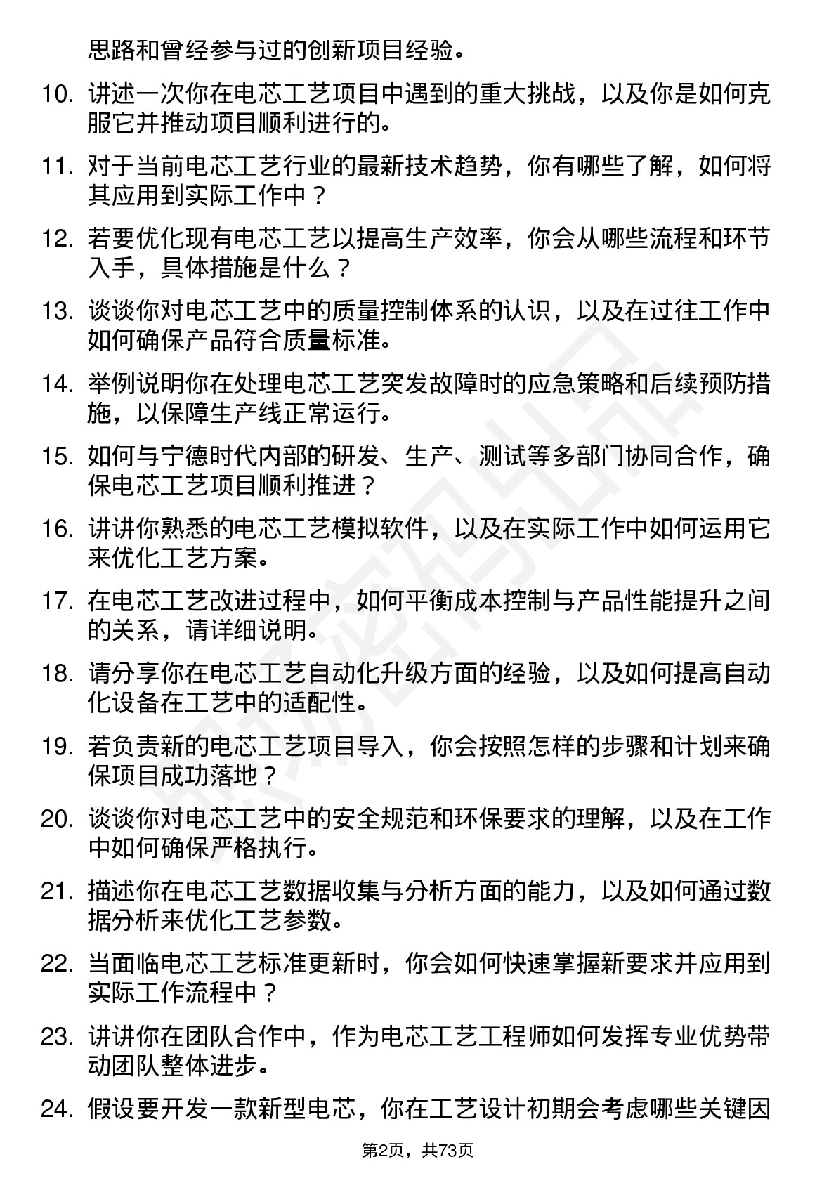 48道宁德时代电芯工艺工程师岗位面试题库及参考回答含考察点分析