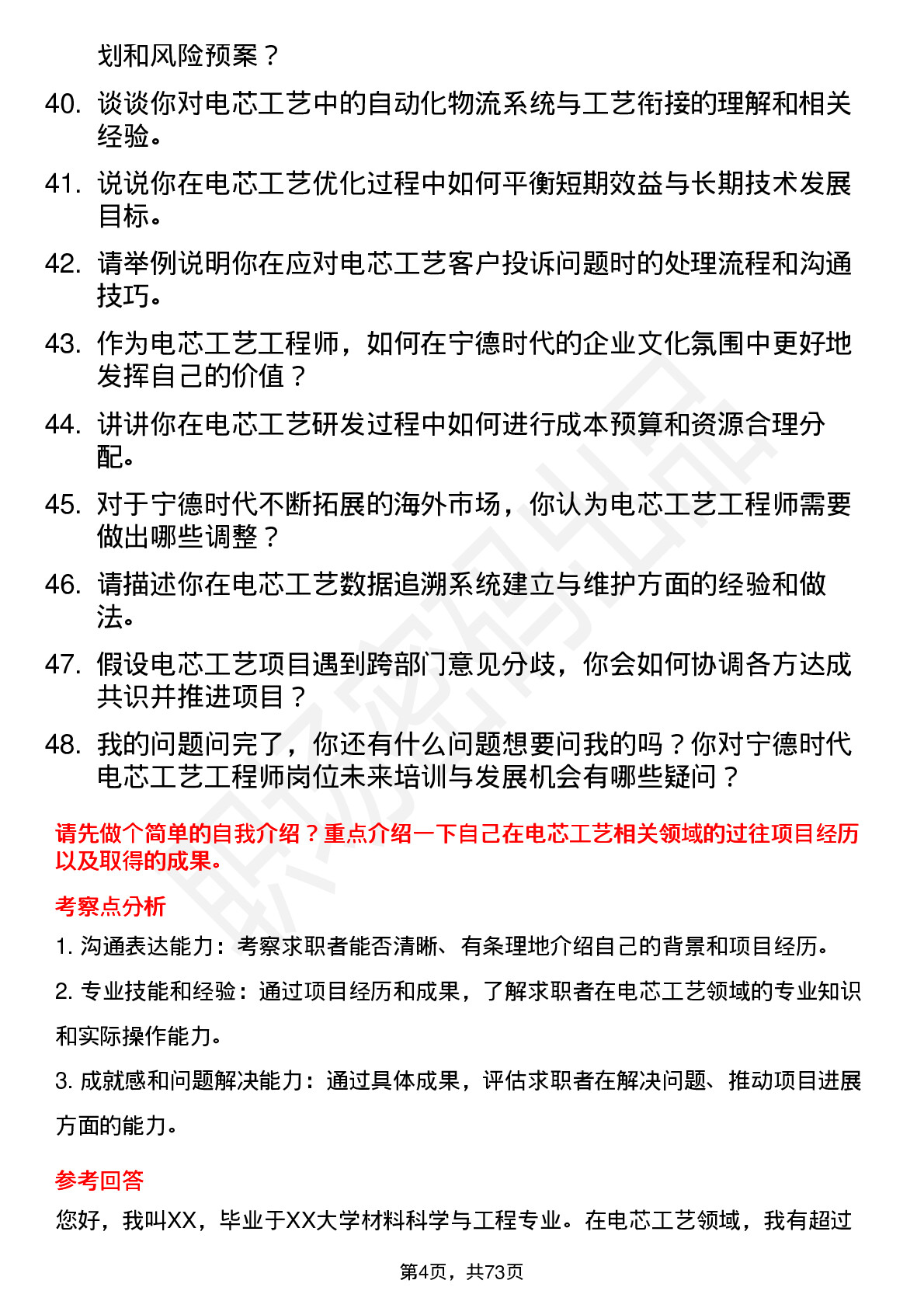 48道宁德时代电芯工艺工程师岗位面试题库及参考回答含考察点分析