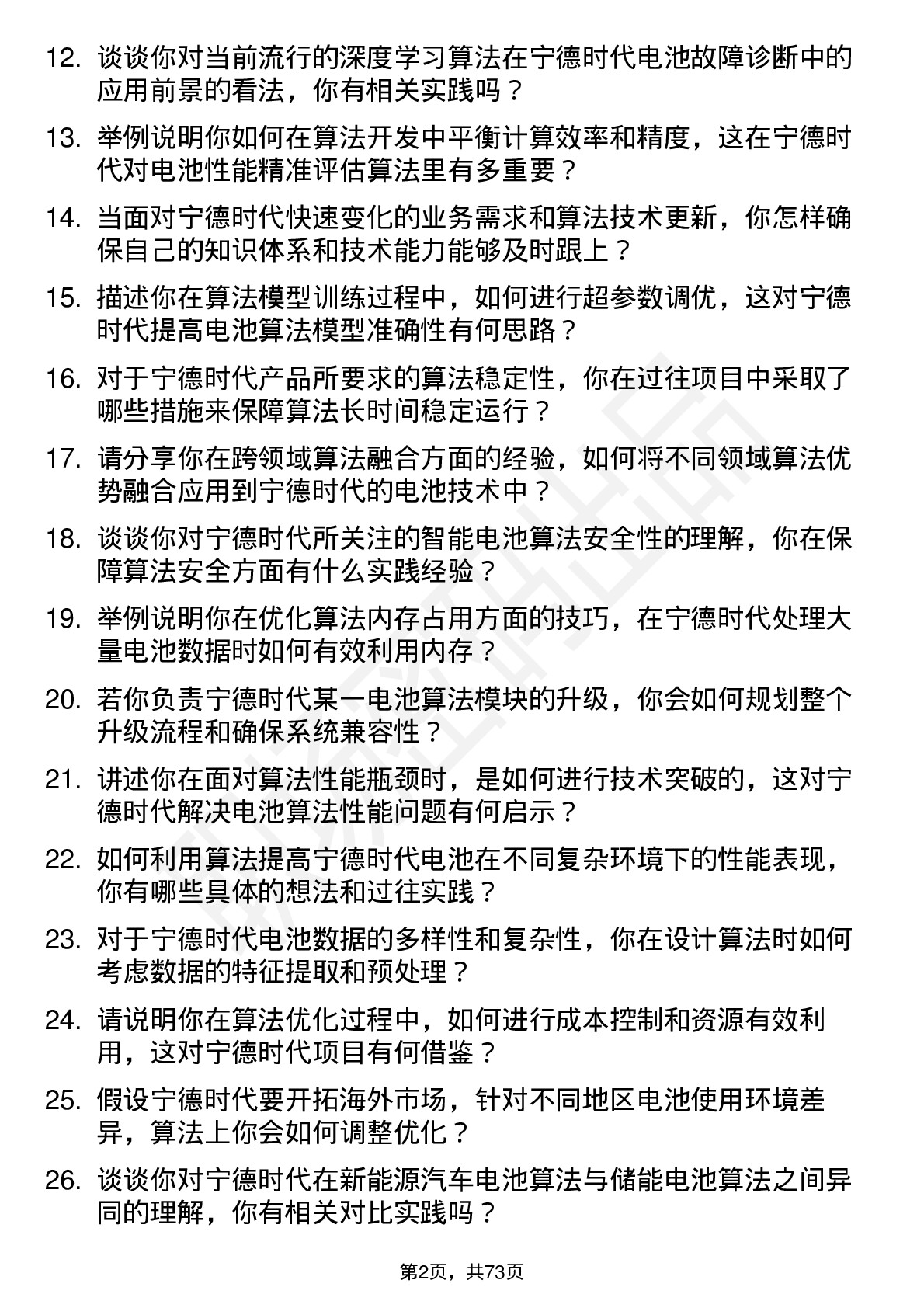 48道宁德时代算法工程师岗位面试题库及参考回答含考察点分析