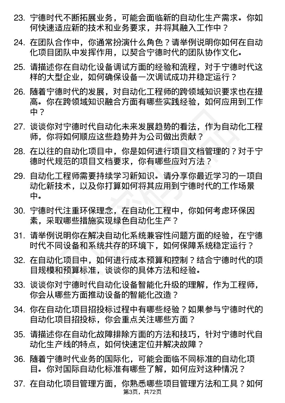 48道宁德时代自动化工程师岗位面试题库及参考回答含考察点分析