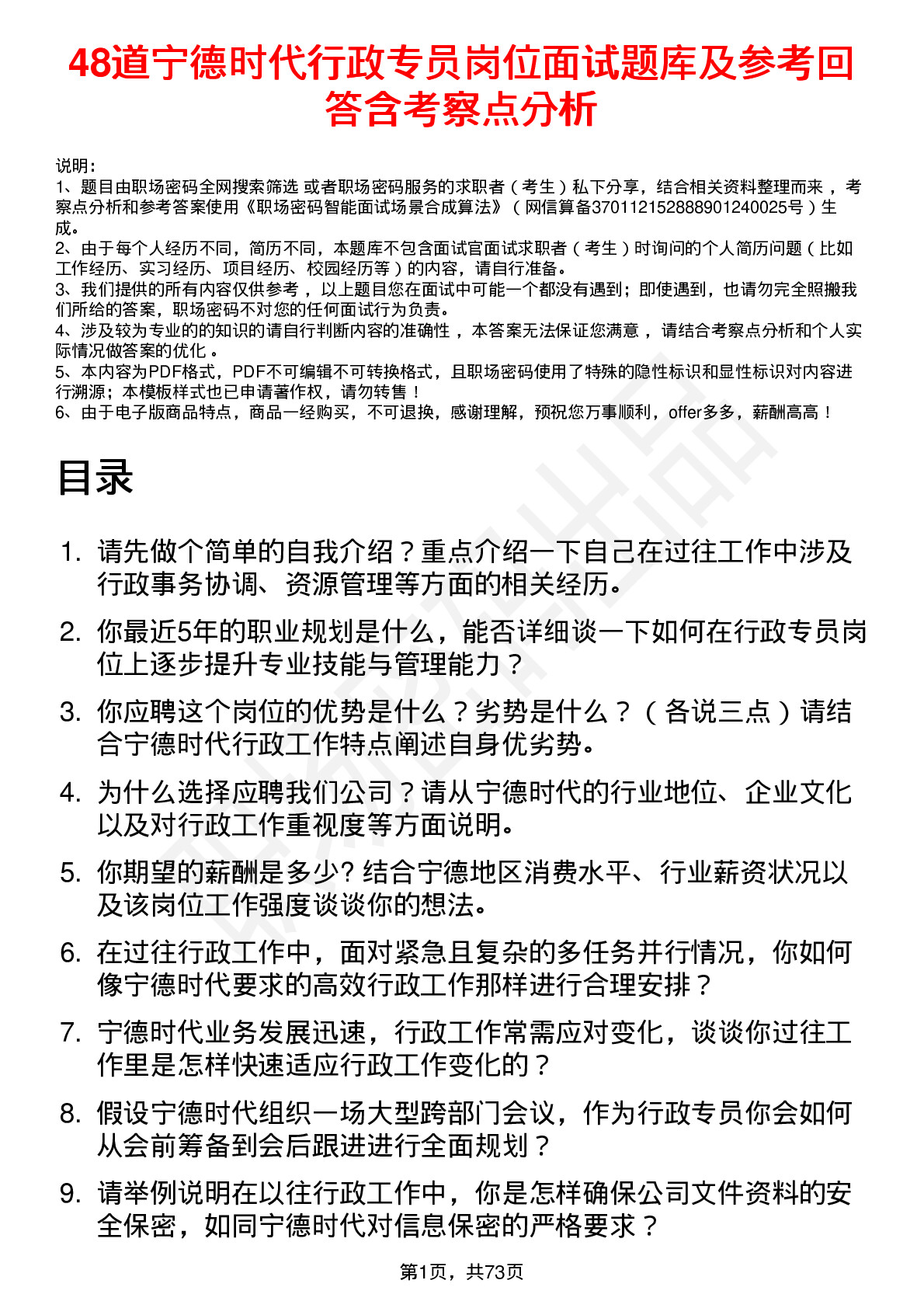 48道宁德时代行政专员岗位面试题库及参考回答含考察点分析