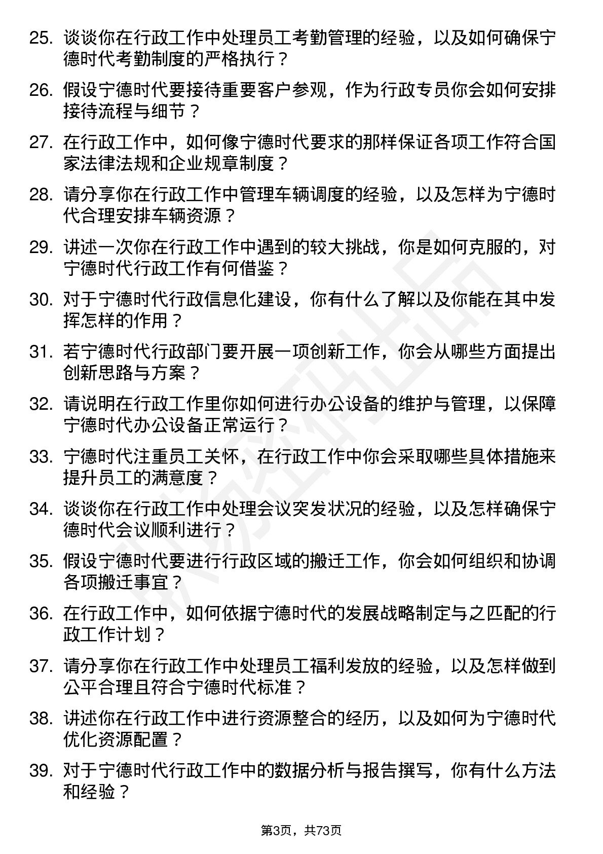 48道宁德时代行政专员岗位面试题库及参考回答含考察点分析