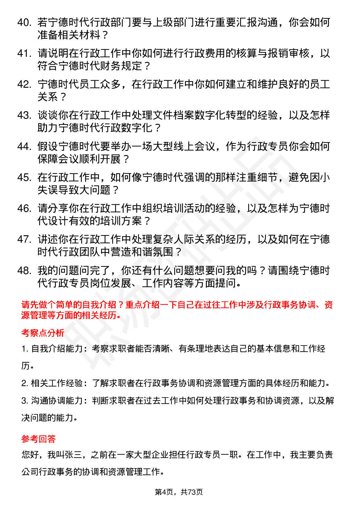 48道宁德时代行政专员岗位面试题库及参考回答含考察点分析