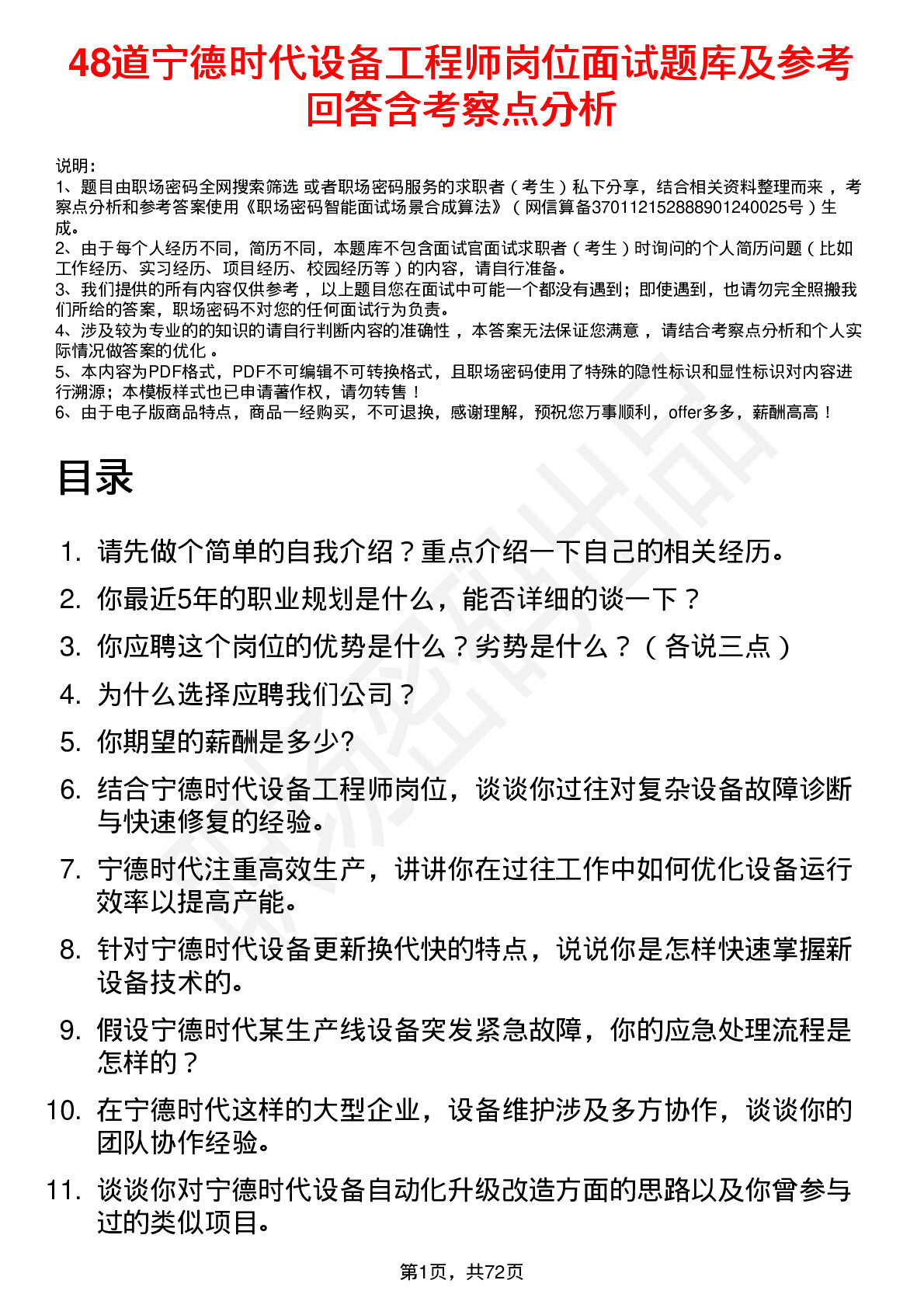 48道宁德时代设备工程师岗位面试题库及参考回答含考察点分析