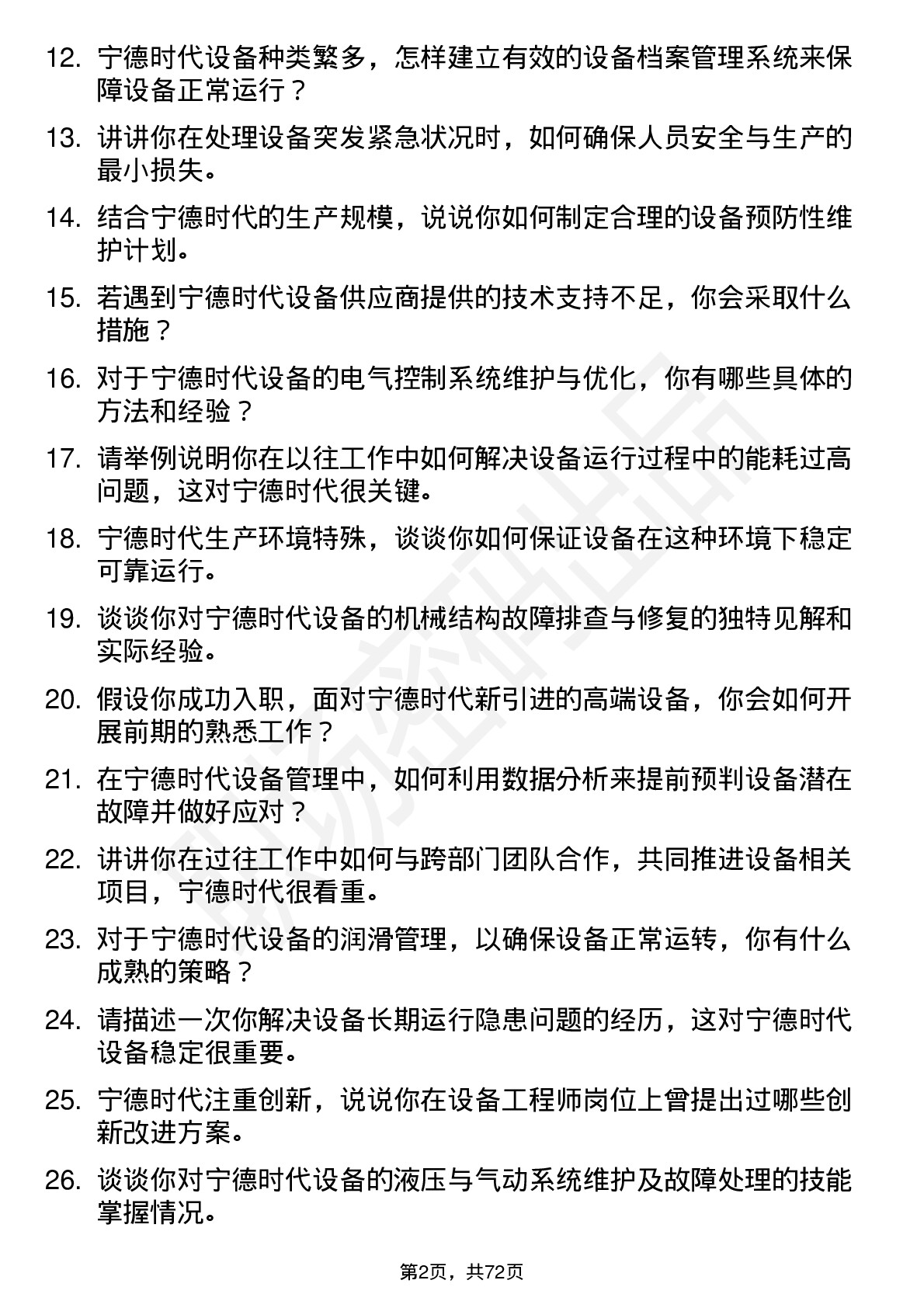 48道宁德时代设备工程师岗位面试题库及参考回答含考察点分析