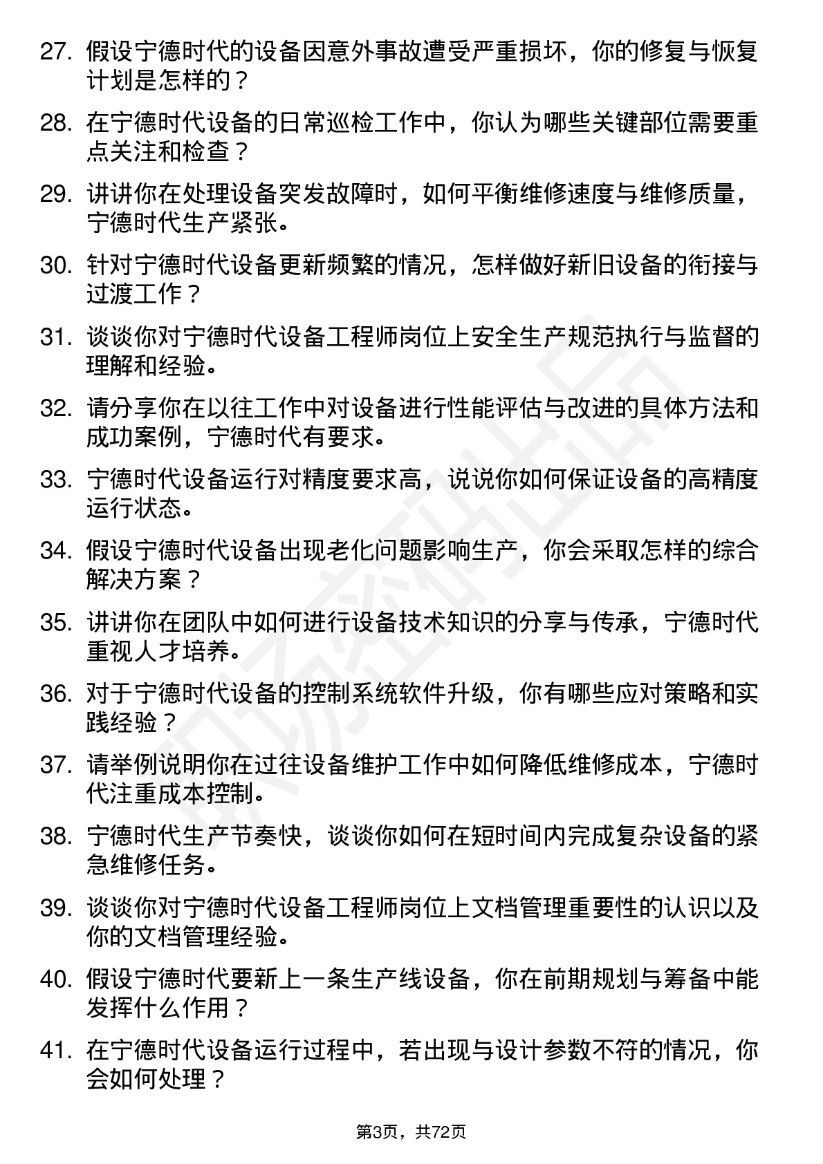 48道宁德时代设备工程师岗位面试题库及参考回答含考察点分析