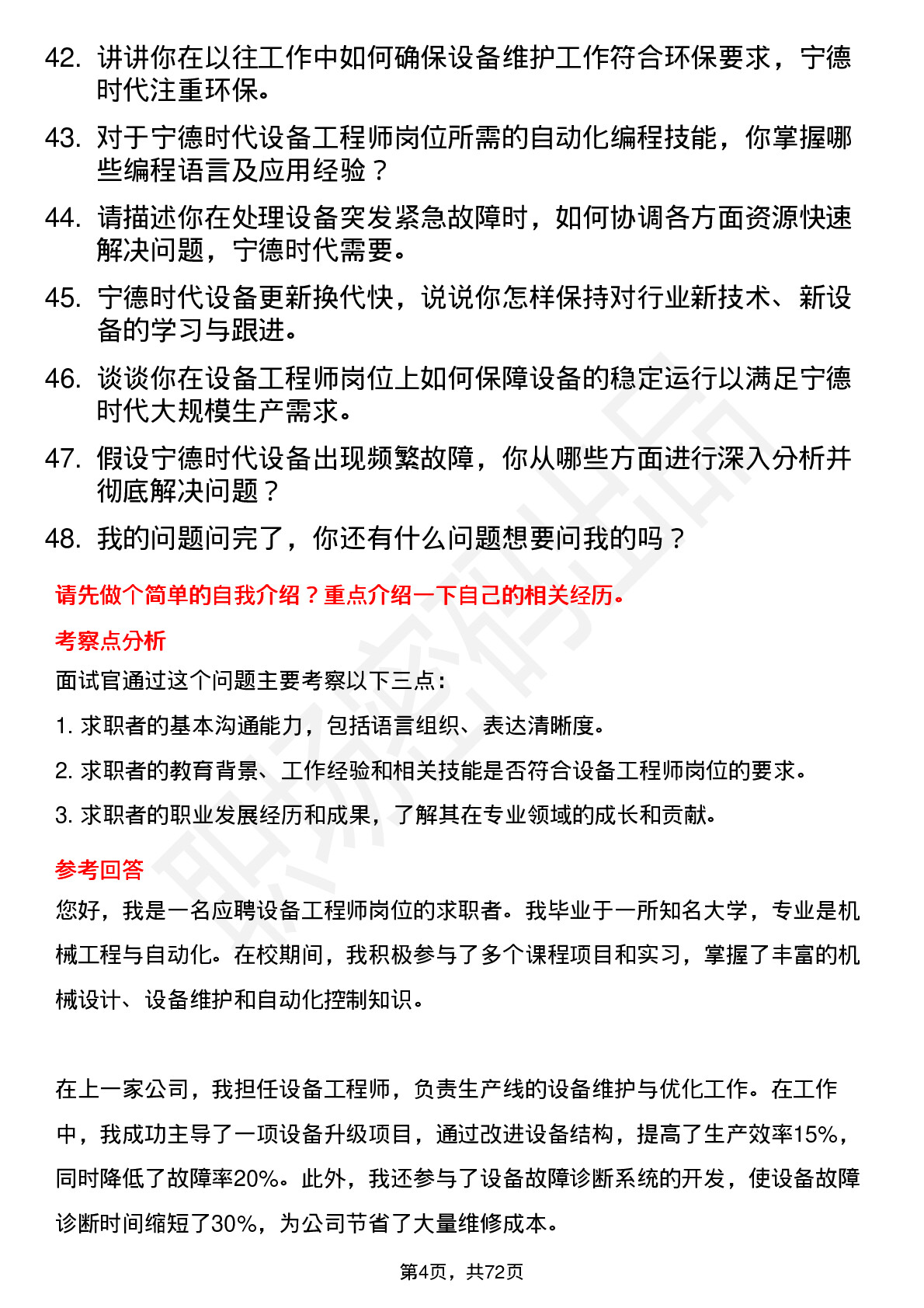 48道宁德时代设备工程师岗位面试题库及参考回答含考察点分析