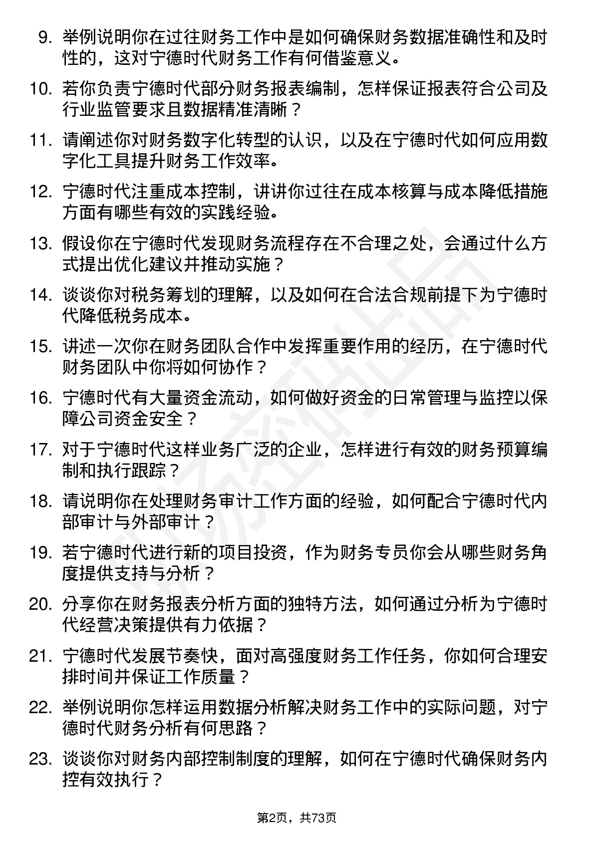 48道宁德时代财务专员岗位面试题库及参考回答含考察点分析