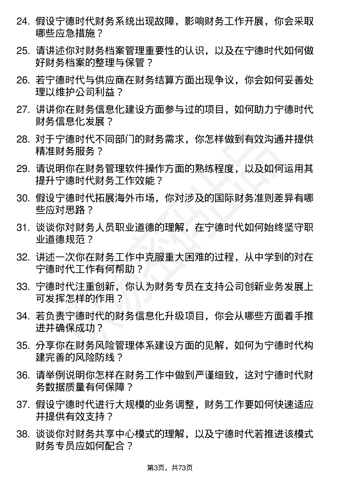 48道宁德时代财务专员岗位面试题库及参考回答含考察点分析