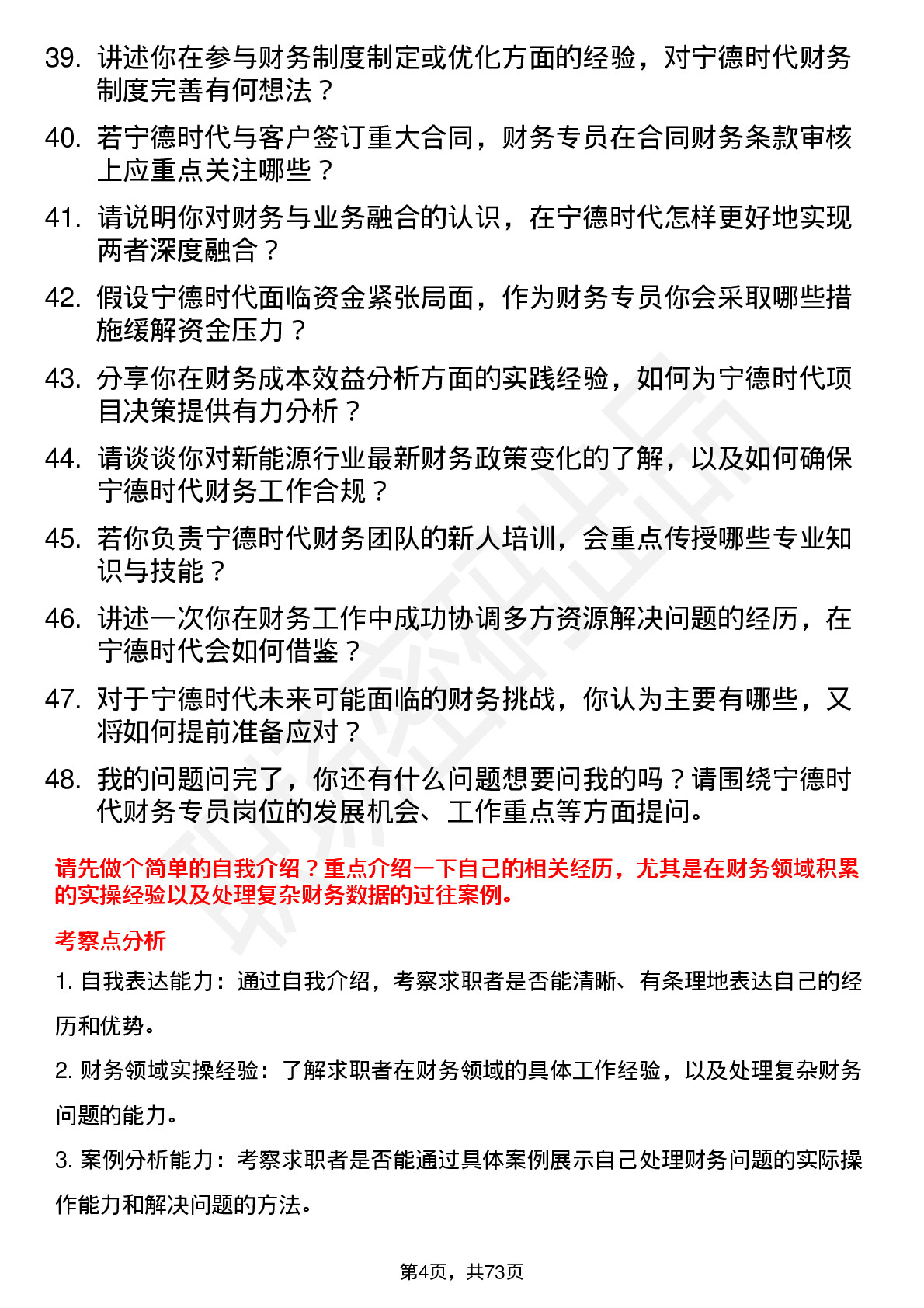 48道宁德时代财务专员岗位面试题库及参考回答含考察点分析