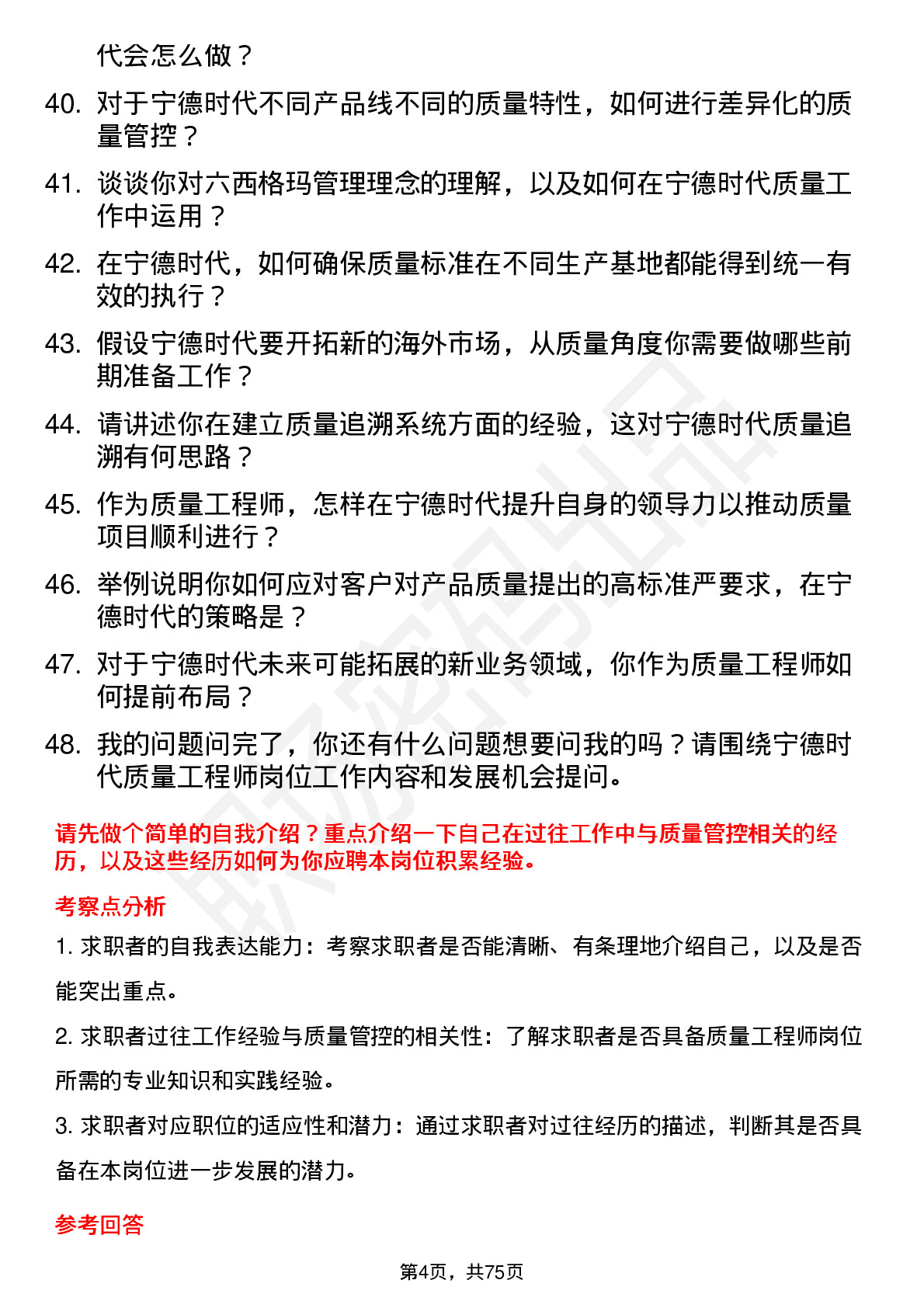 48道宁德时代质量工程师岗位面试题库及参考回答含考察点分析