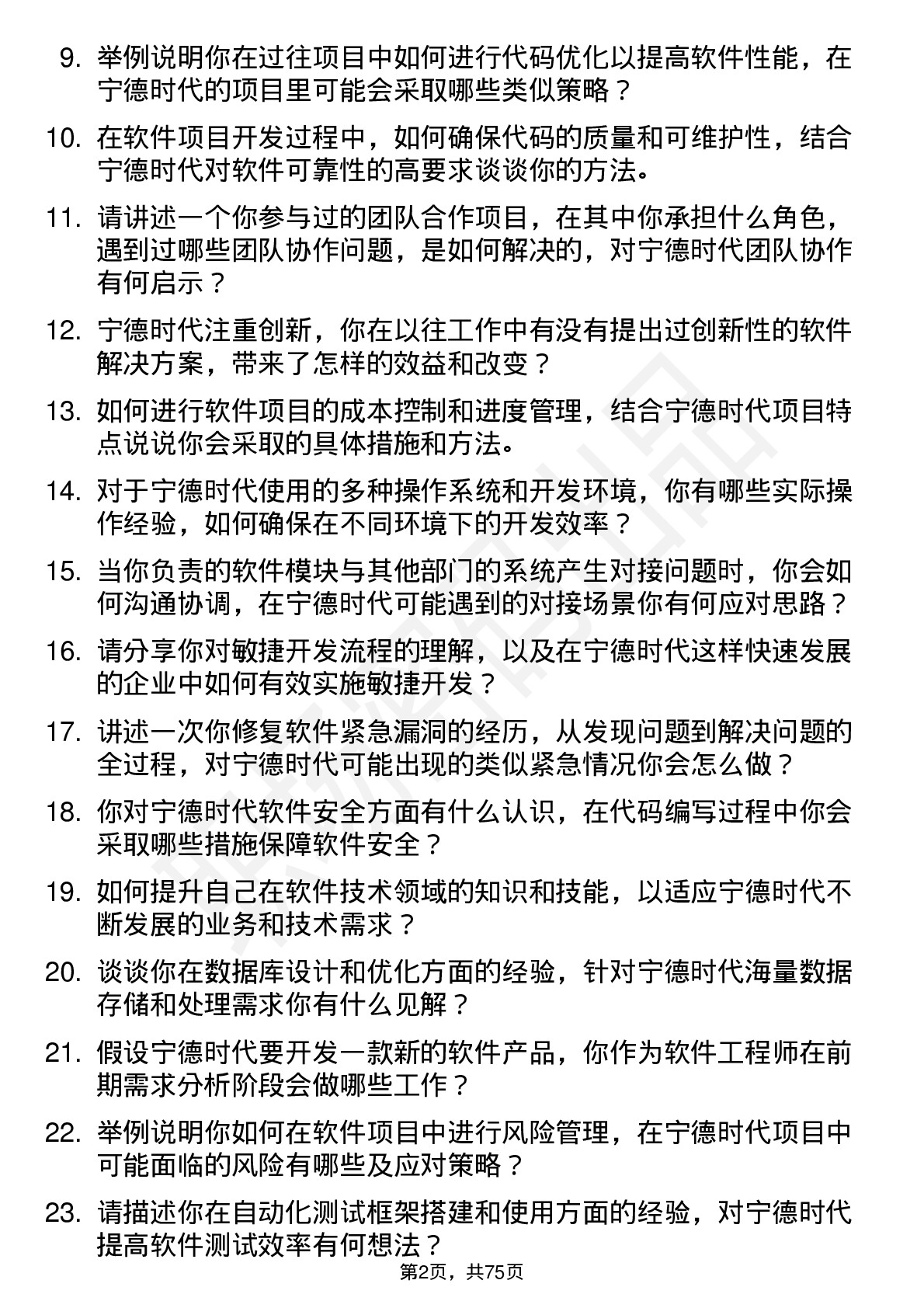 48道宁德时代软件工程师岗位面试题库及参考回答含考察点分析