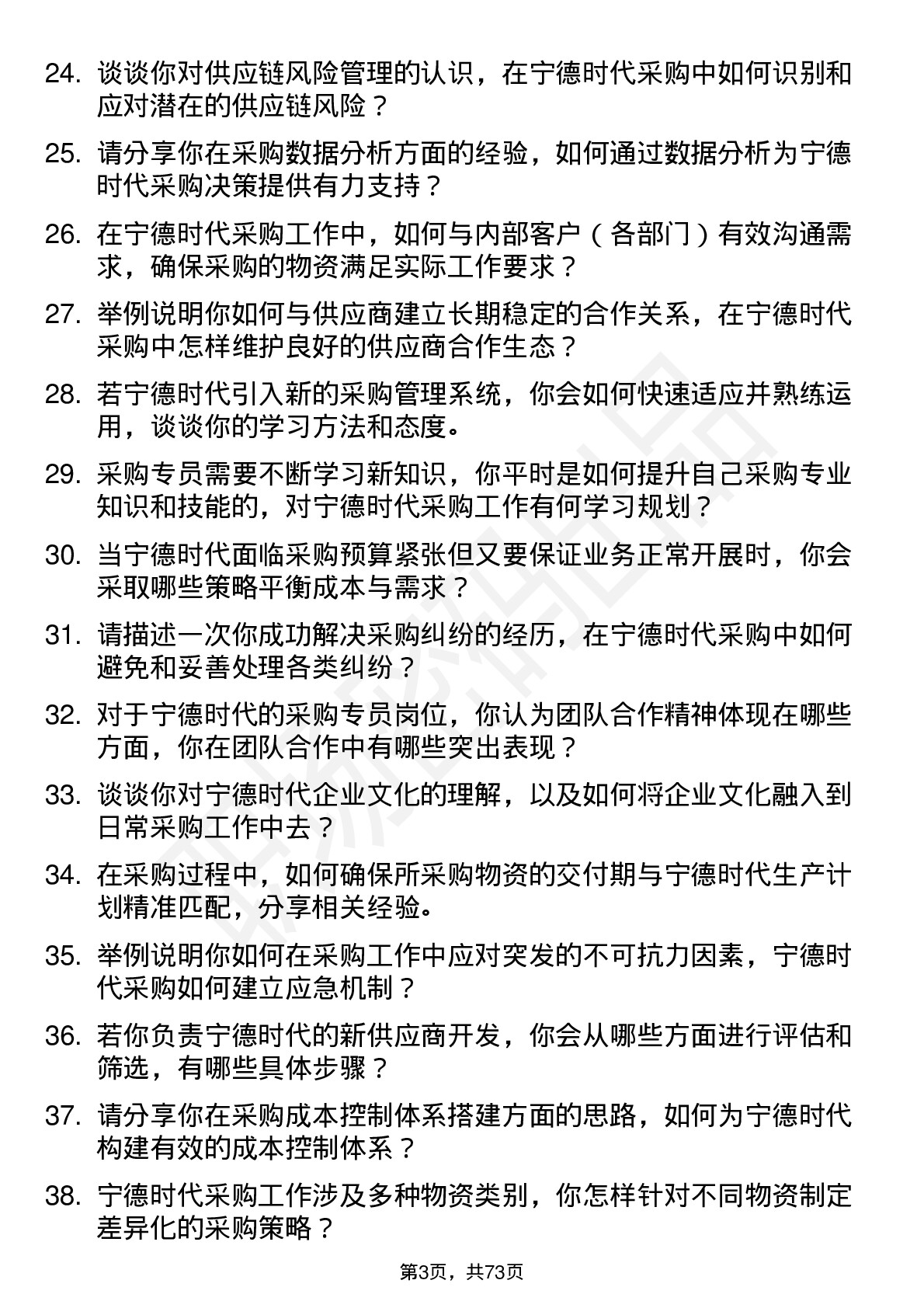 48道宁德时代采购专员岗位面试题库及参考回答含考察点分析