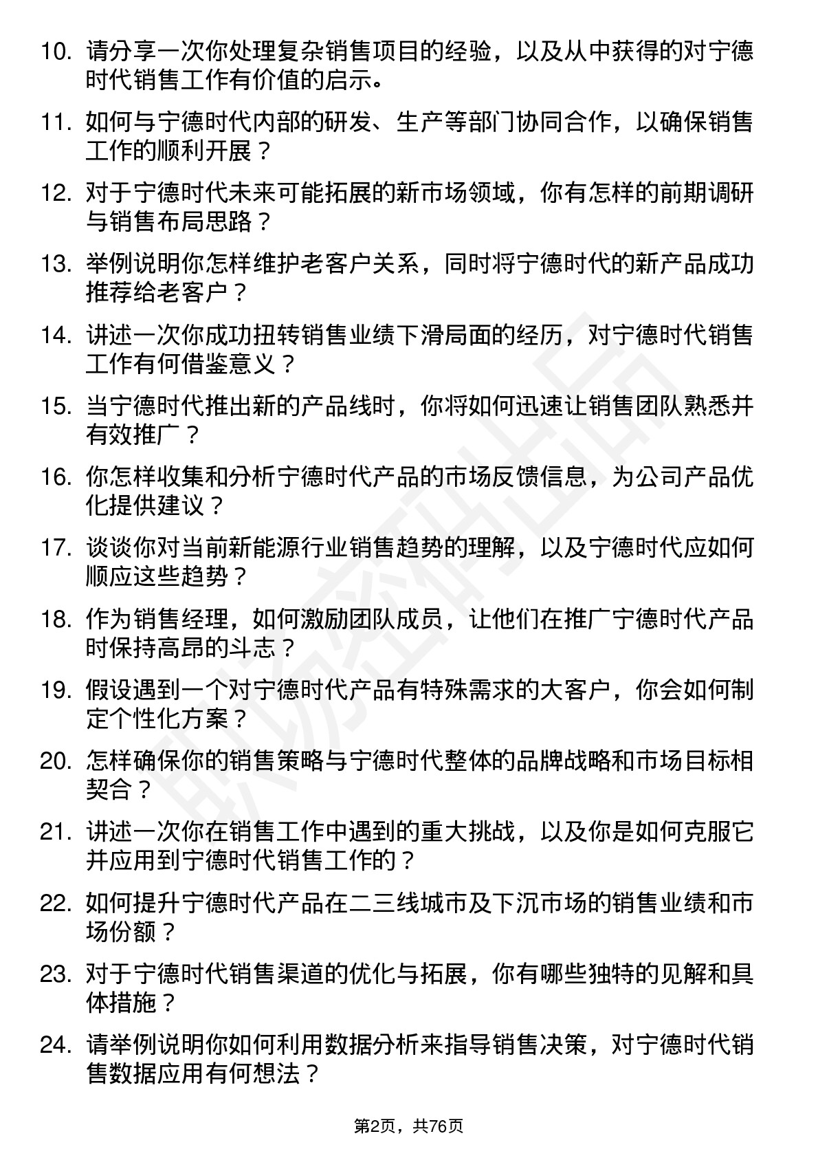 48道宁德时代销售经理岗位面试题库及参考回答含考察点分析