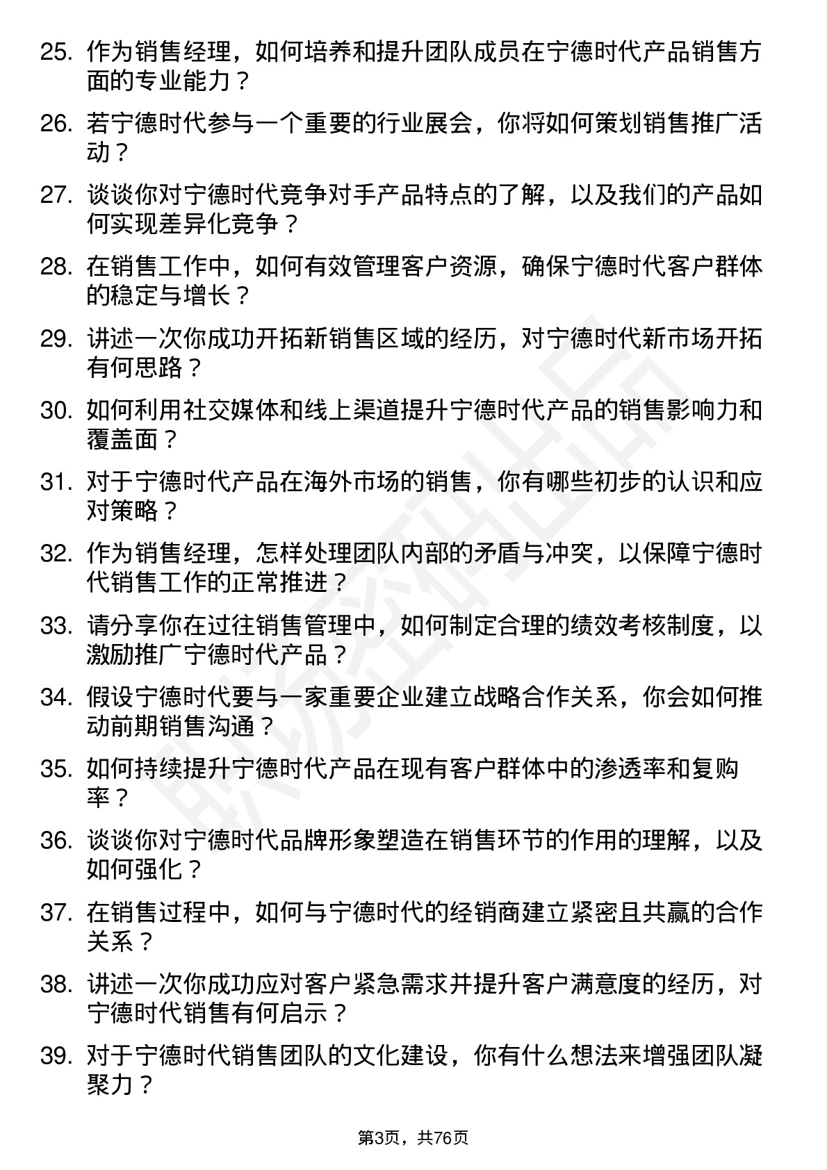 48道宁德时代销售经理岗位面试题库及参考回答含考察点分析