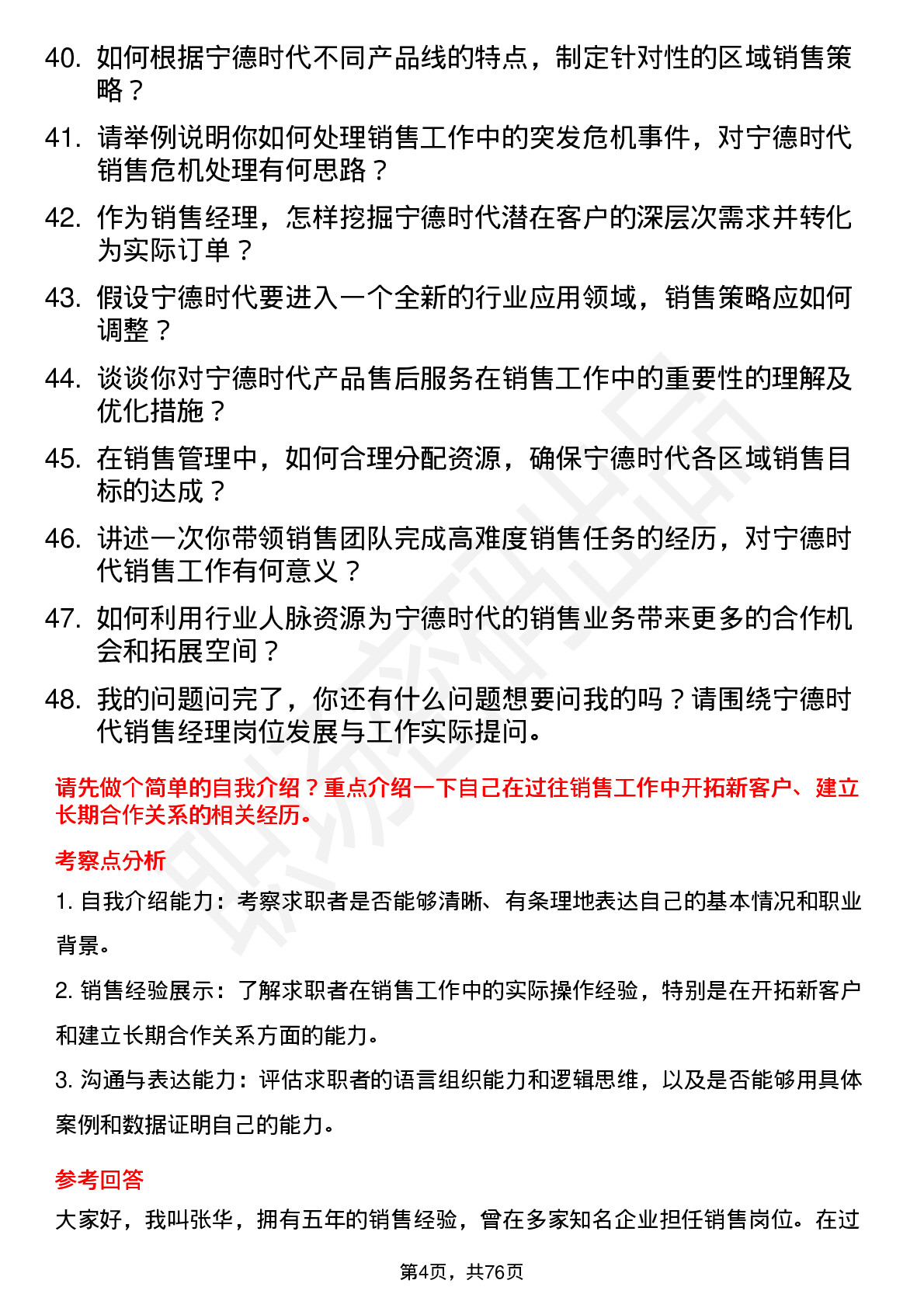 48道宁德时代销售经理岗位面试题库及参考回答含考察点分析