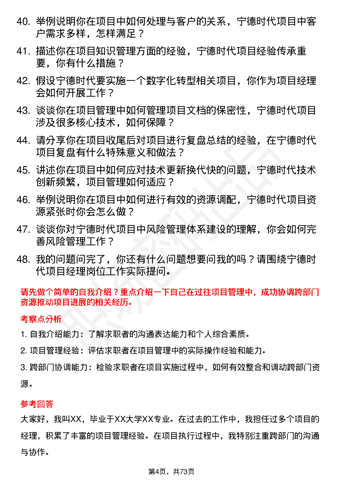 48道宁德时代项目经理岗位面试题库及参考回答含考察点分析