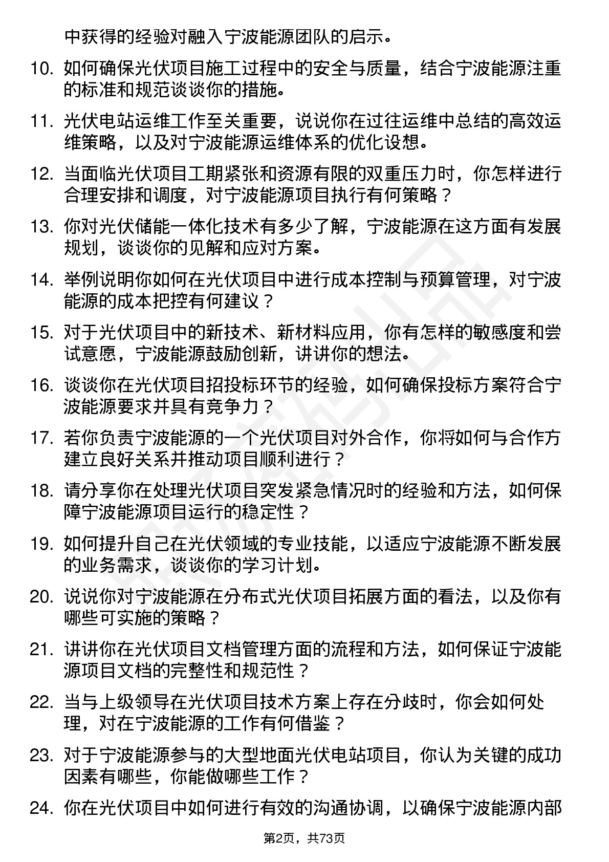 48道宁波能源光伏工程师岗位面试题库及参考回答含考察点分析