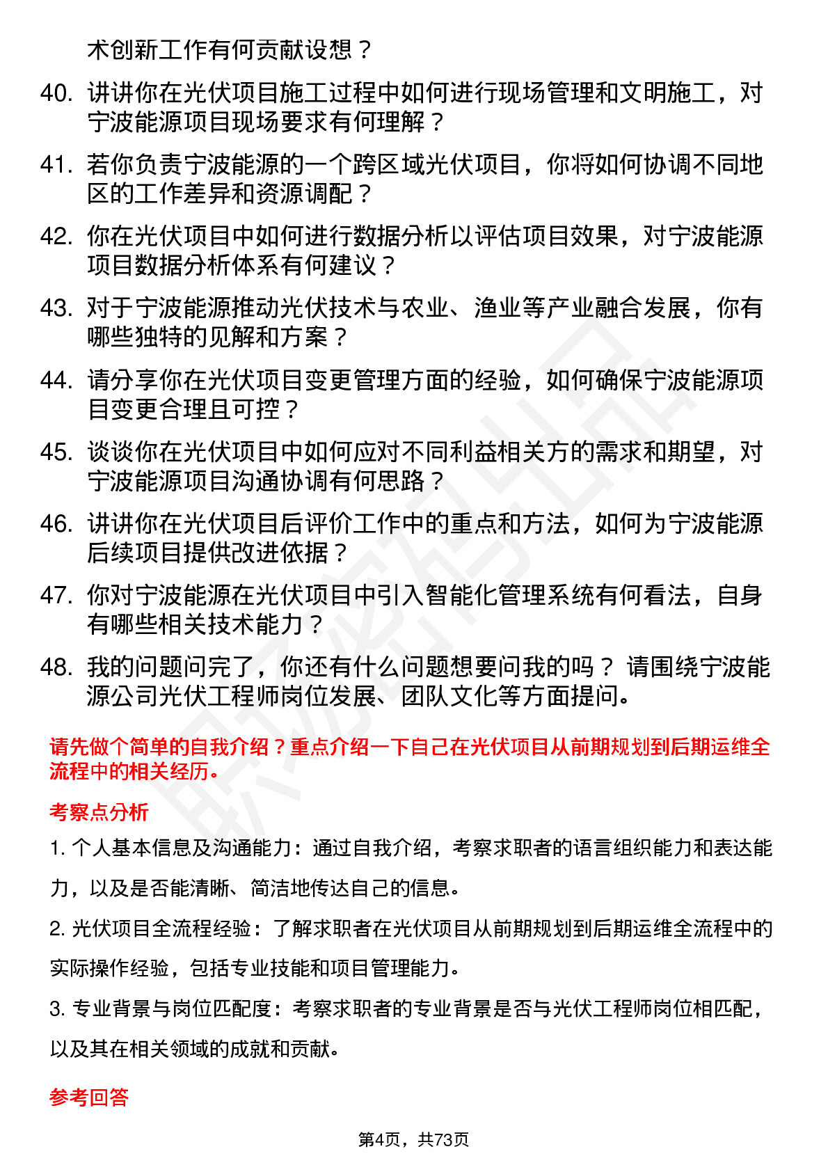 48道宁波能源光伏工程师岗位面试题库及参考回答含考察点分析