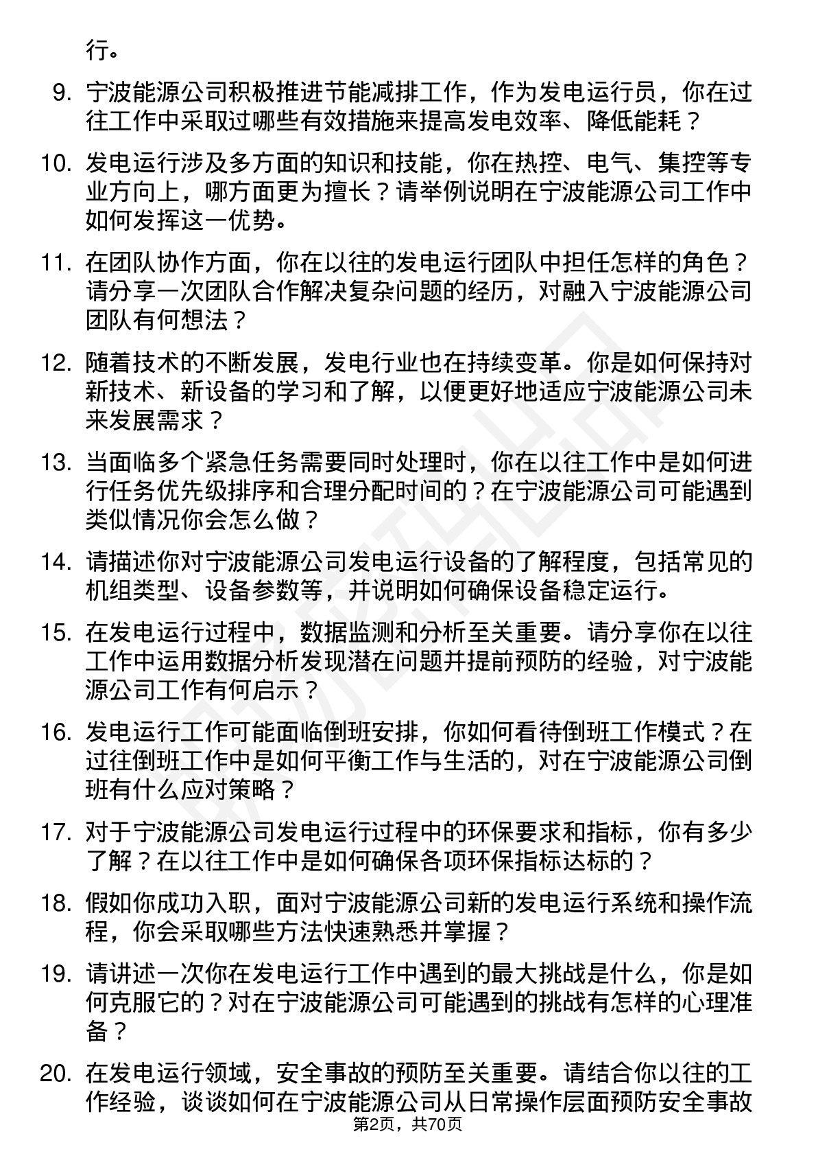 48道宁波能源发电运行员岗位面试题库及参考回答含考察点分析