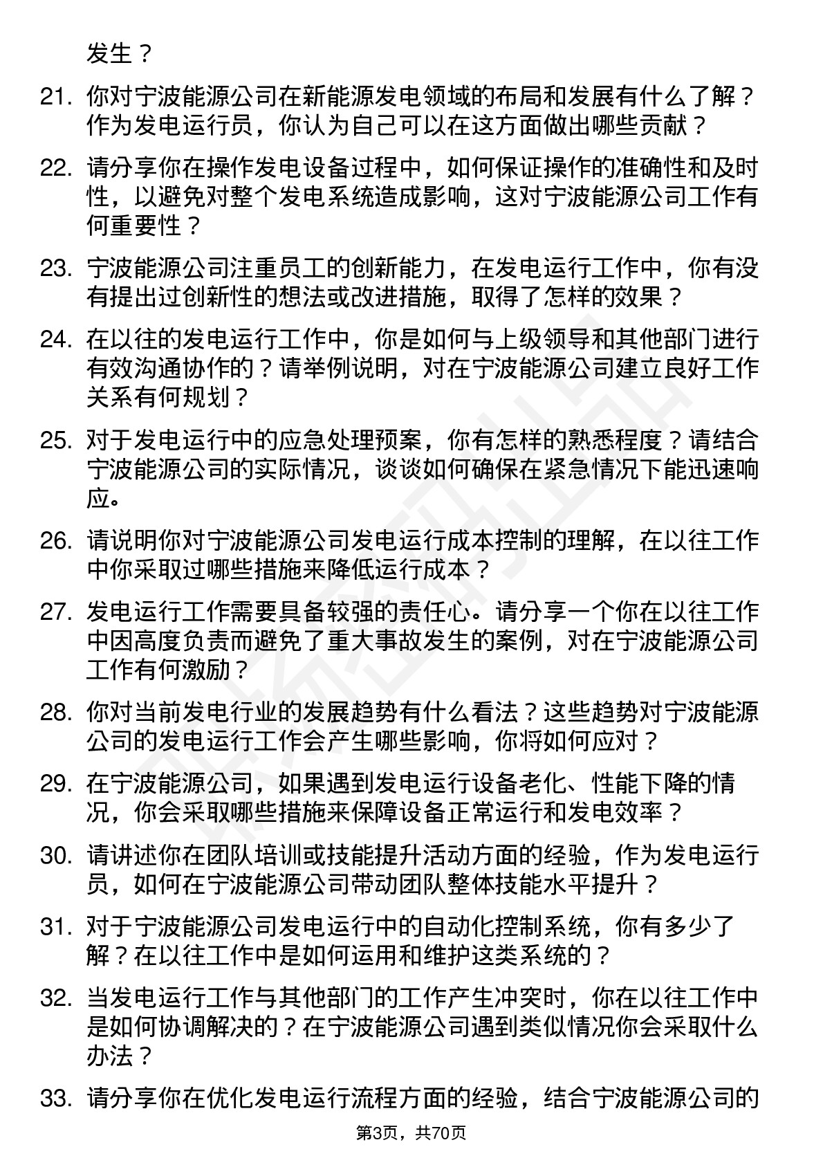 48道宁波能源发电运行员岗位面试题库及参考回答含考察点分析