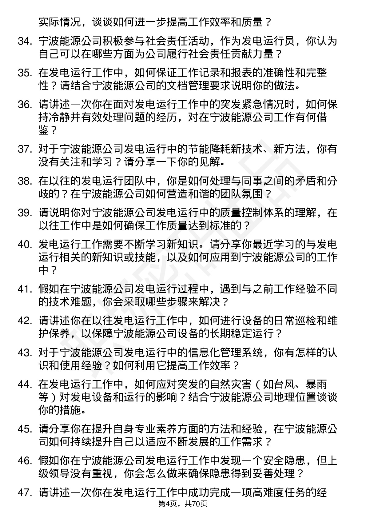 48道宁波能源发电运行员岗位面试题库及参考回答含考察点分析