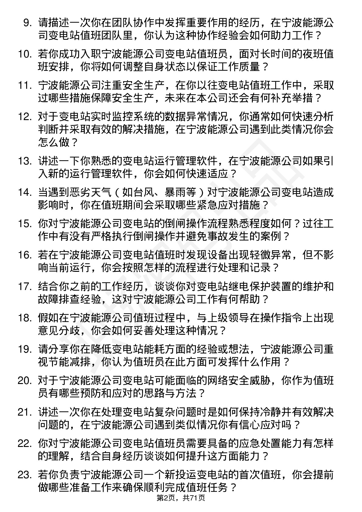 48道宁波能源变电站值班员岗位面试题库及参考回答含考察点分析