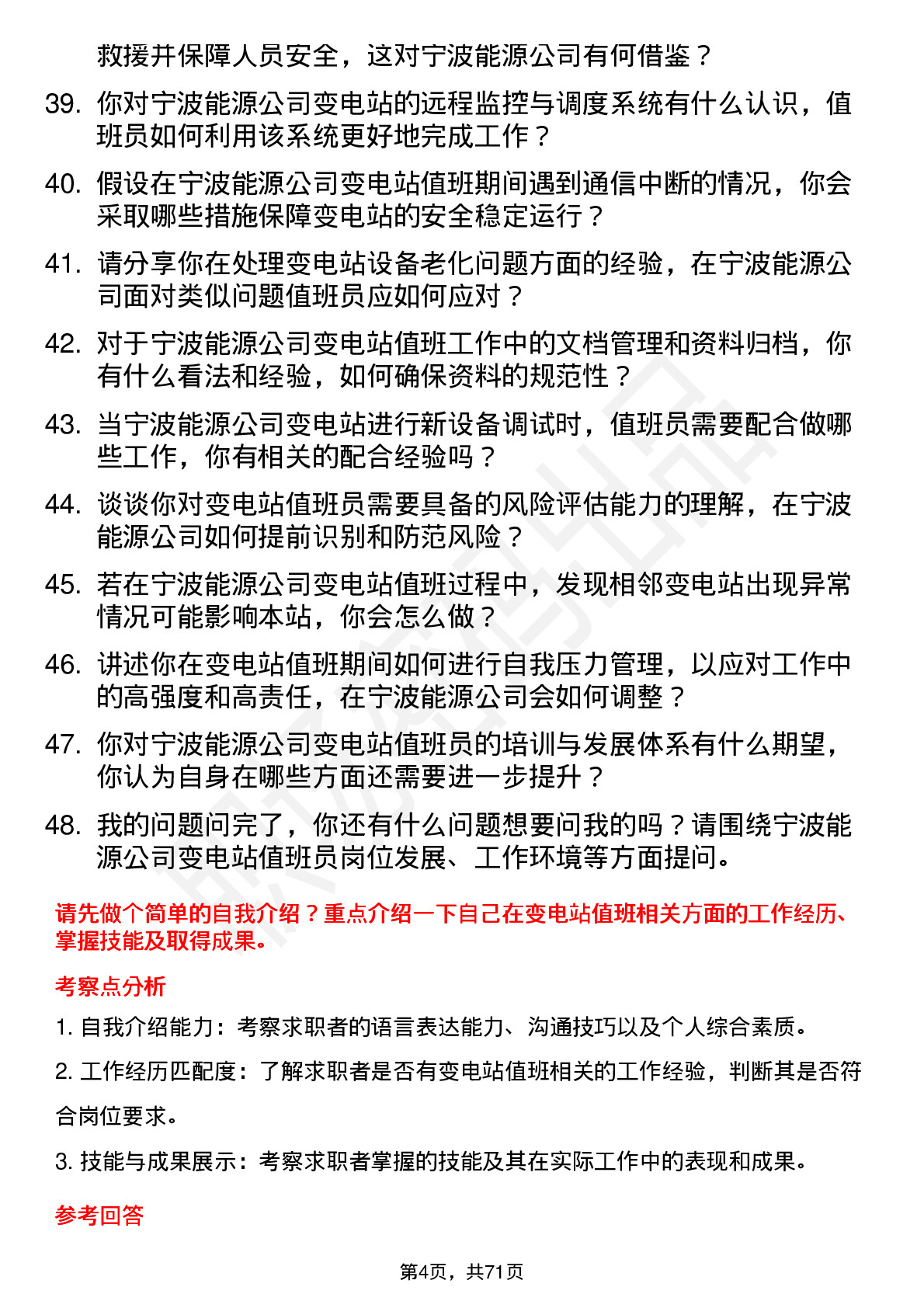 48道宁波能源变电站值班员岗位面试题库及参考回答含考察点分析