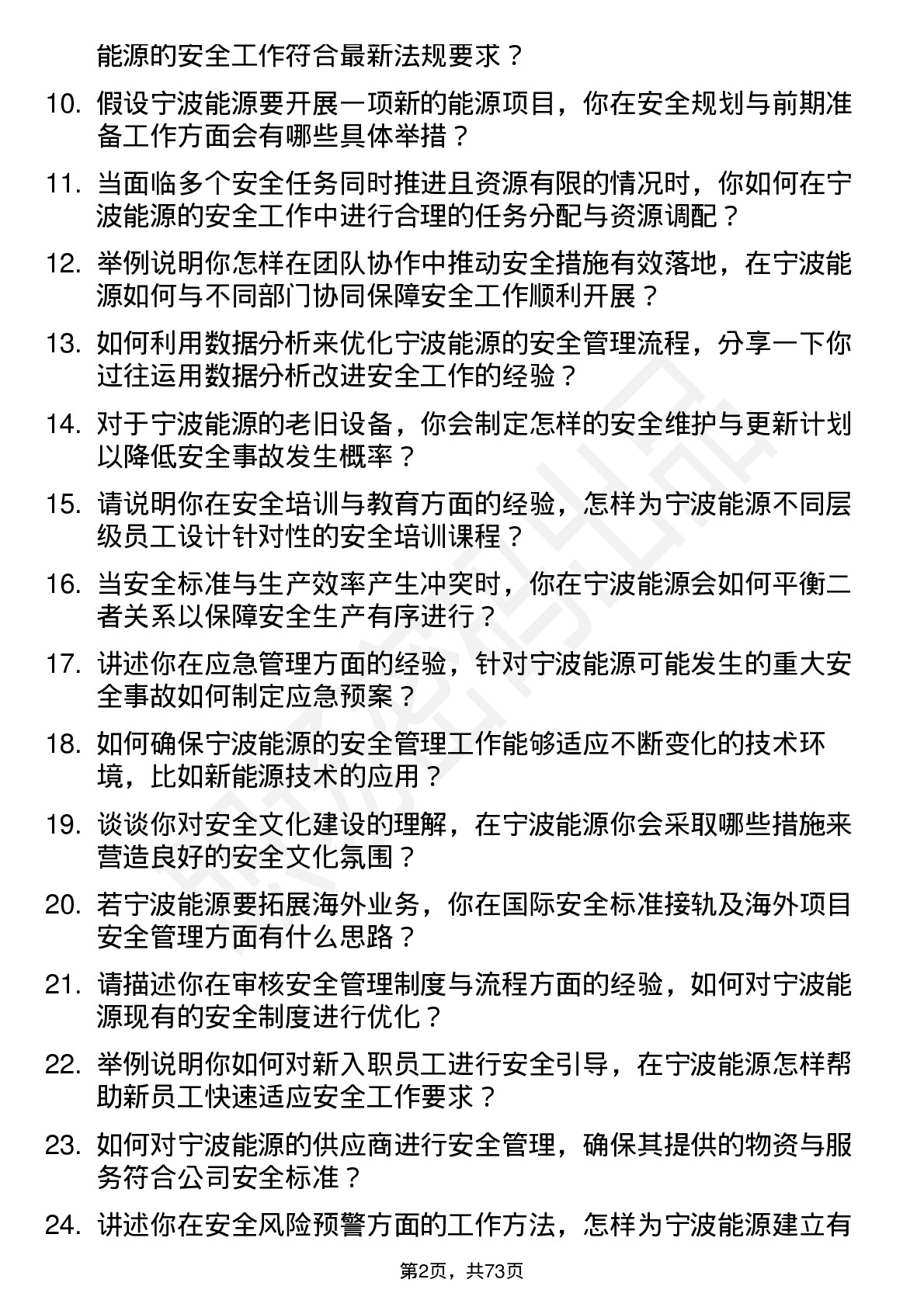 48道宁波能源安全工程师岗位面试题库及参考回答含考察点分析