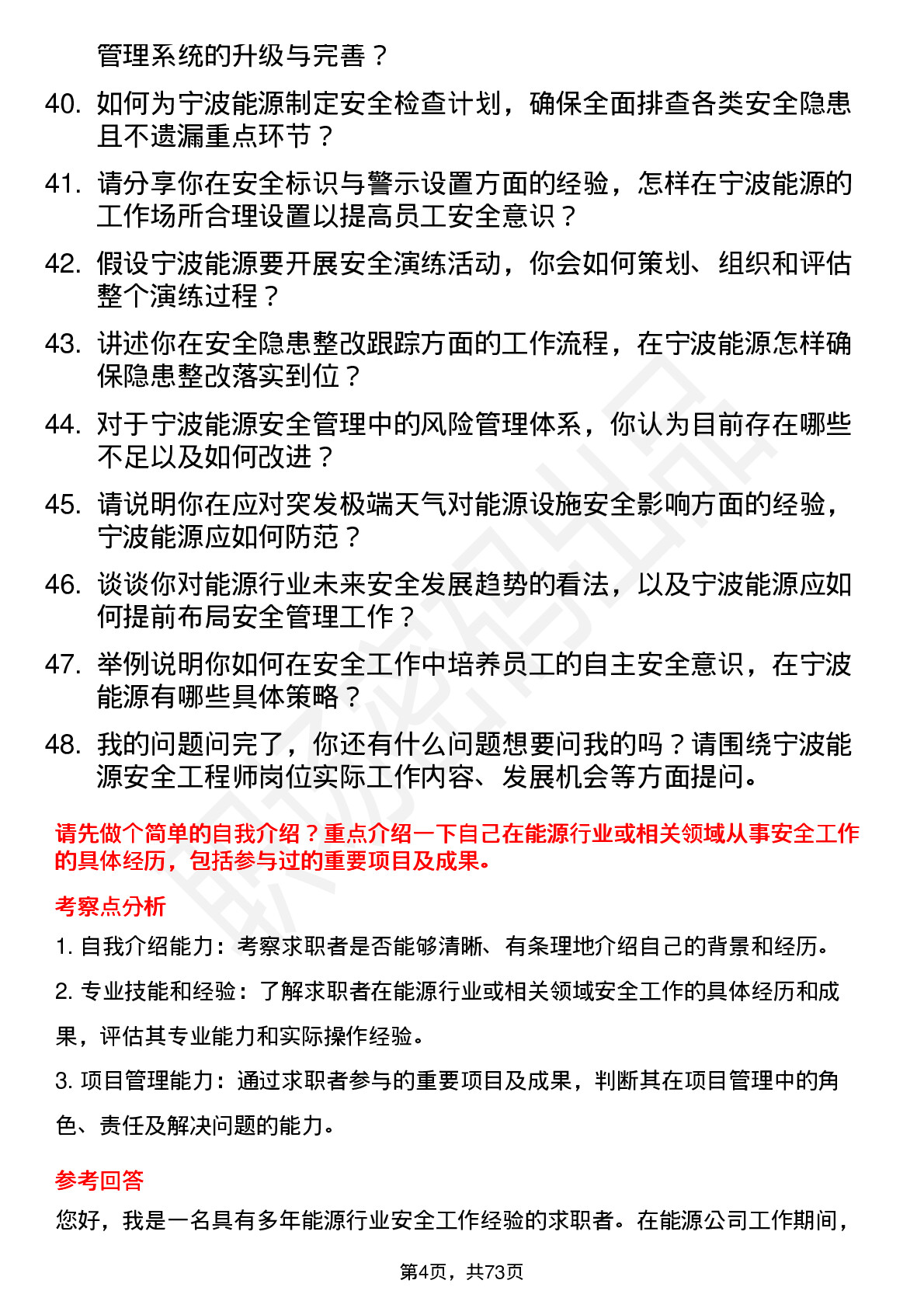 48道宁波能源安全工程师岗位面试题库及参考回答含考察点分析