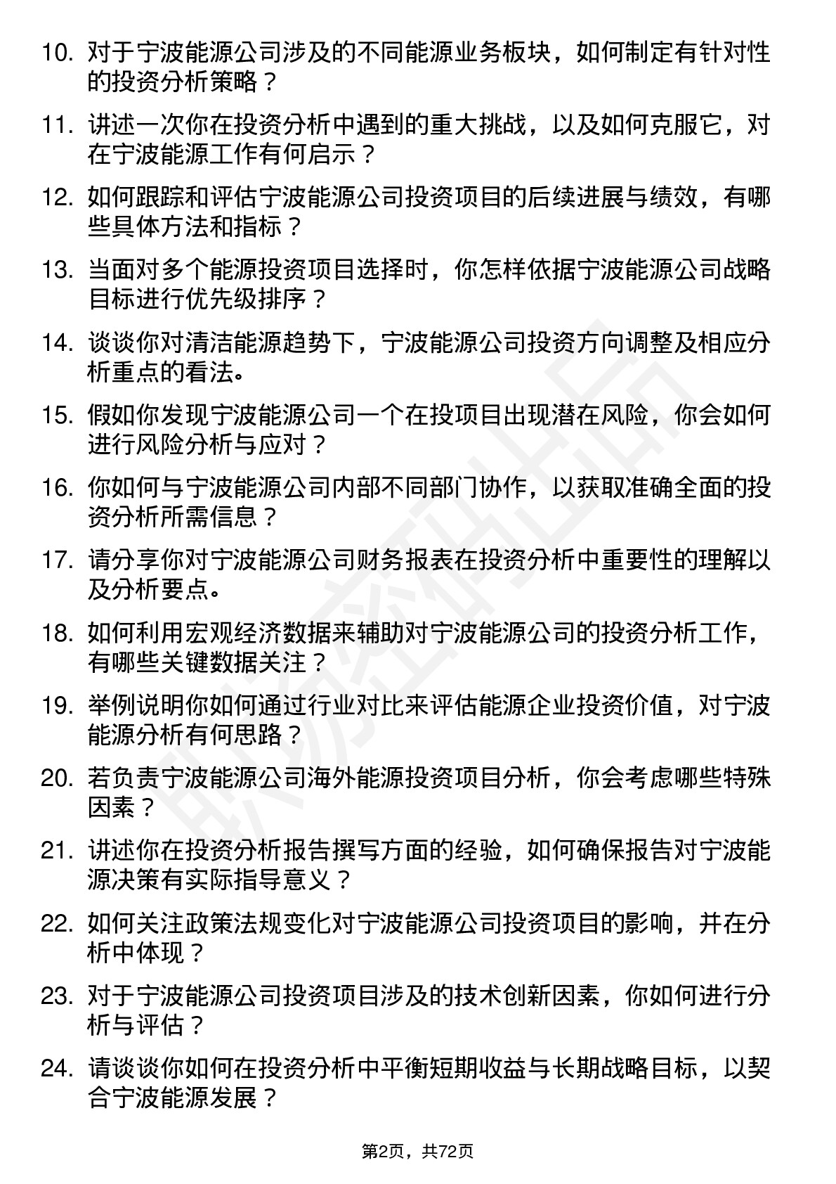 48道宁波能源投资分析师岗位面试题库及参考回答含考察点分析