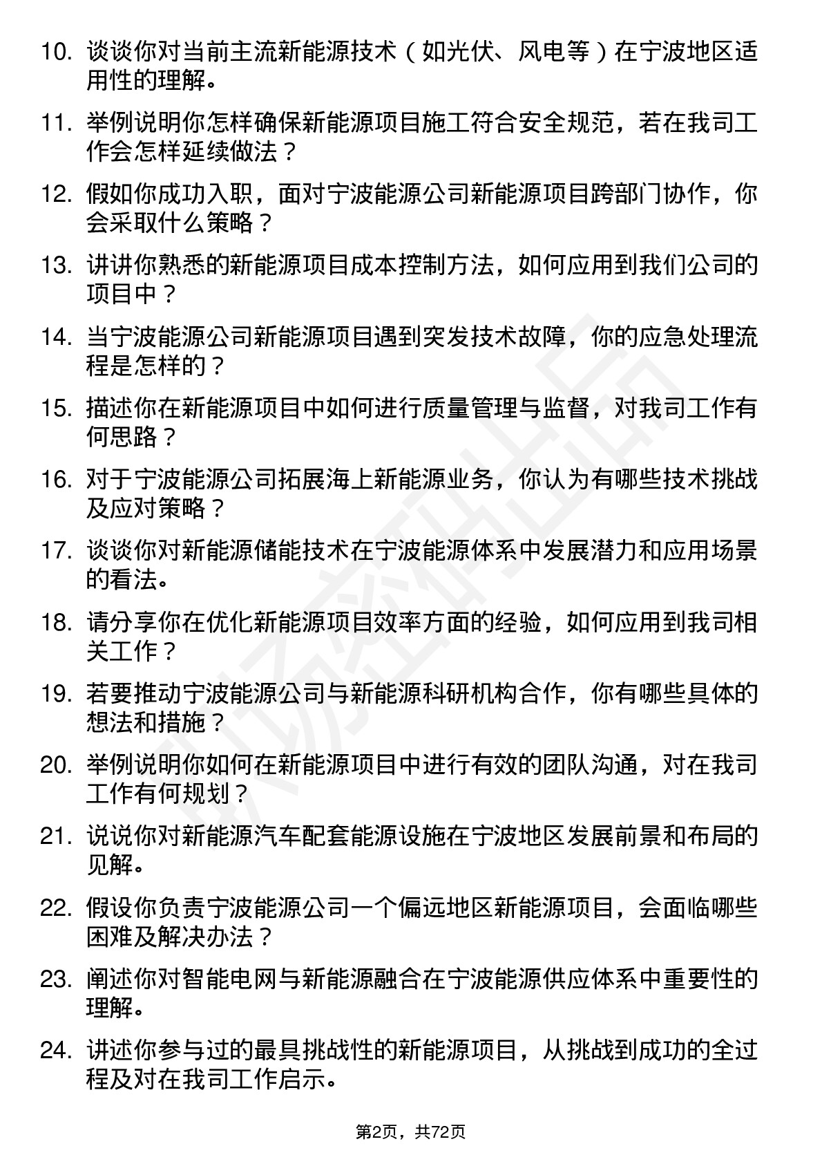 48道宁波能源新能源工程师岗位面试题库及参考回答含考察点分析