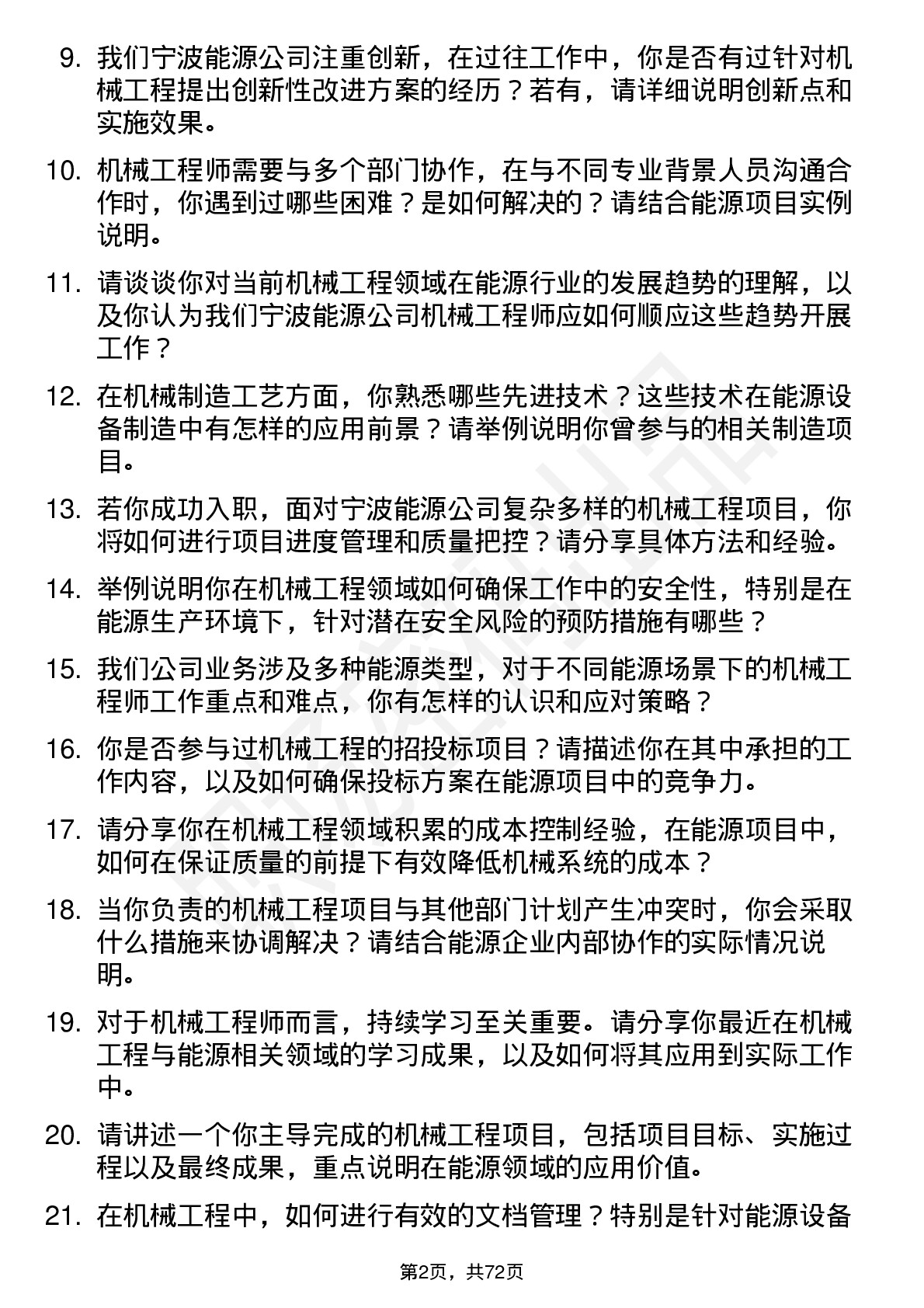 48道宁波能源机械工程师岗位面试题库及参考回答含考察点分析