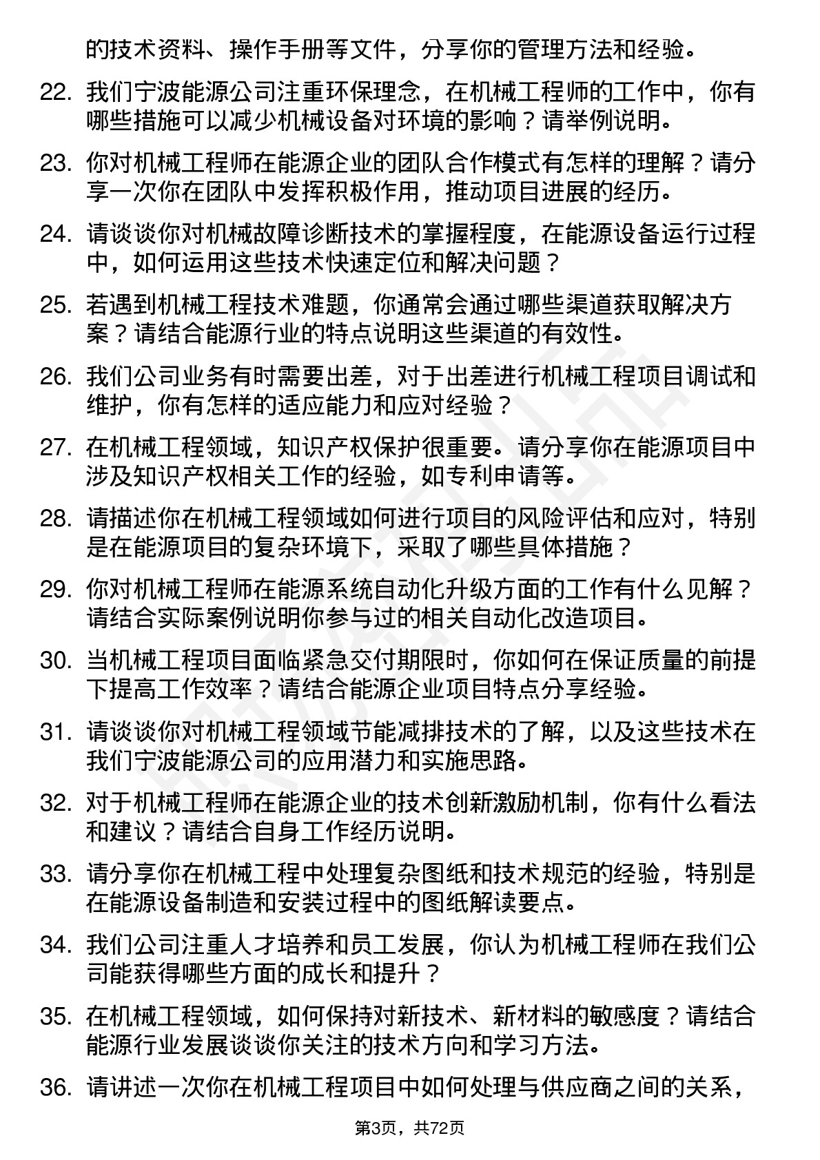 48道宁波能源机械工程师岗位面试题库及参考回答含考察点分析