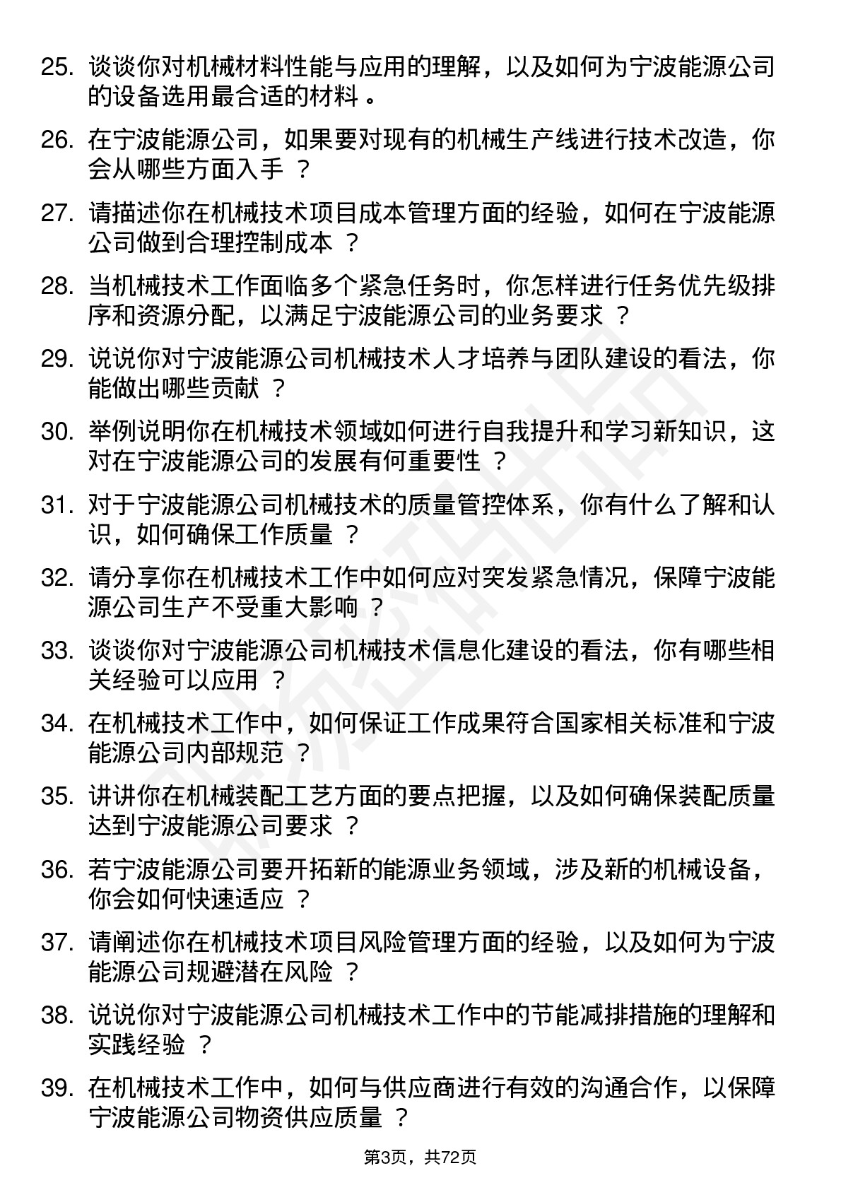 48道宁波能源机械技术员岗位面试题库及参考回答含考察点分析