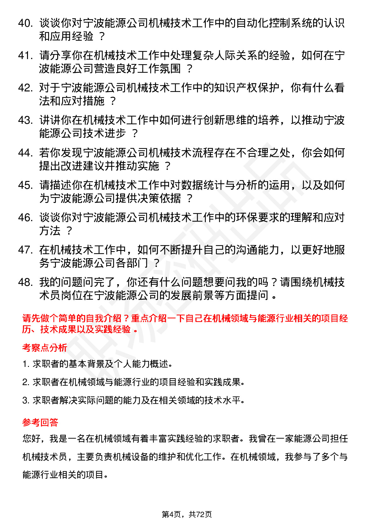 48道宁波能源机械技术员岗位面试题库及参考回答含考察点分析