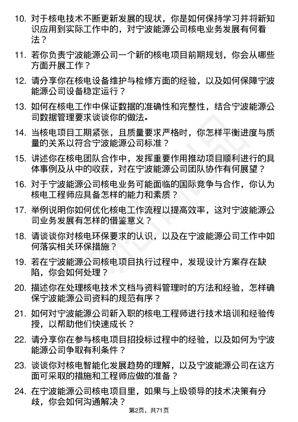 48道宁波能源核电工程师岗位面试题库及参考回答含考察点分析