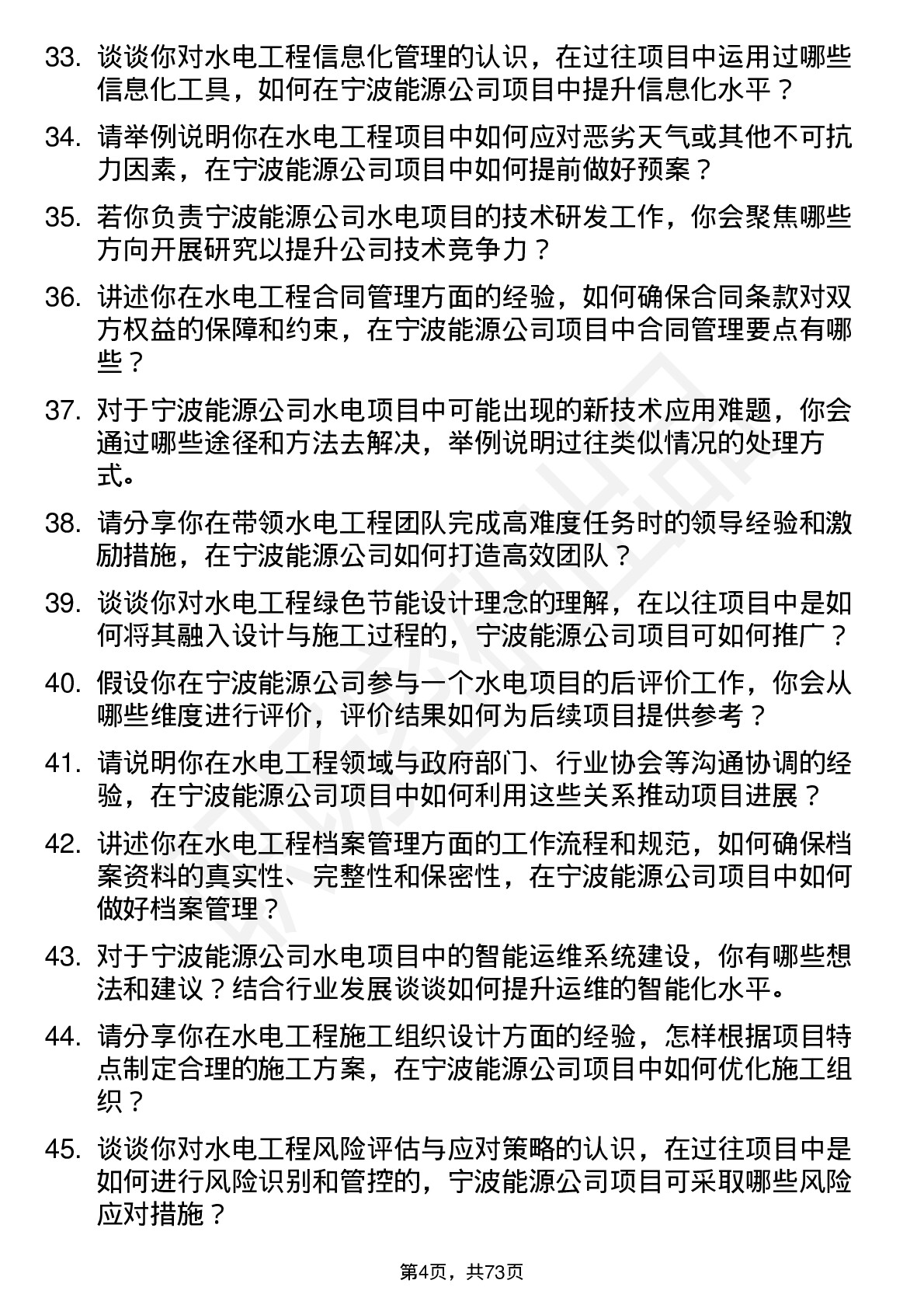 48道宁波能源水电工程师岗位面试题库及参考回答含考察点分析