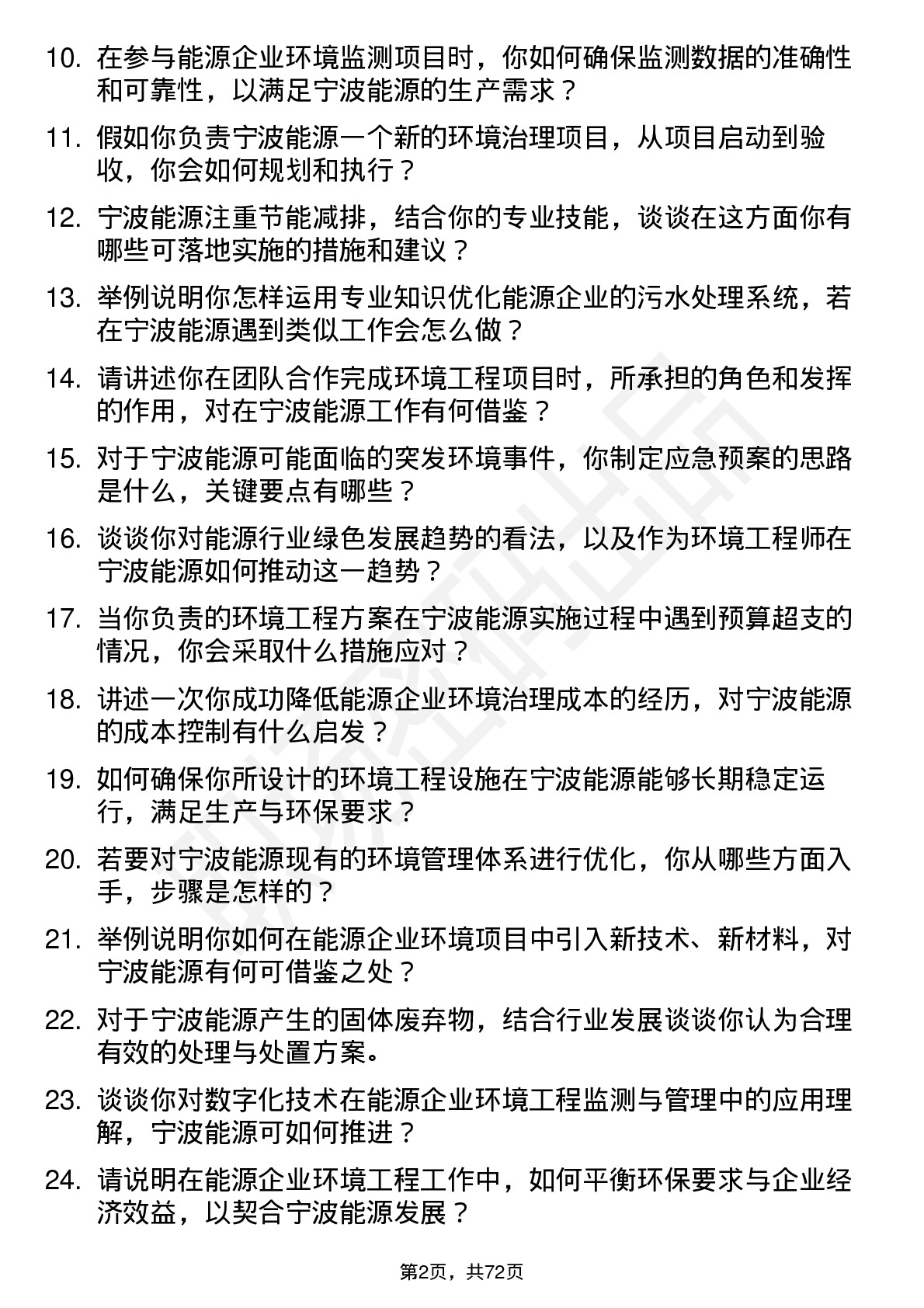 48道宁波能源环境工程师岗位面试题库及参考回答含考察点分析