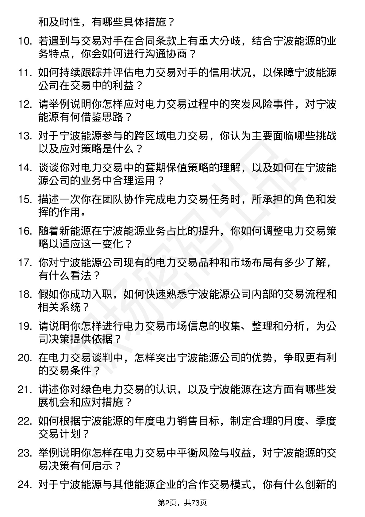 48道宁波能源电力交易员岗位面试题库及参考回答含考察点分析