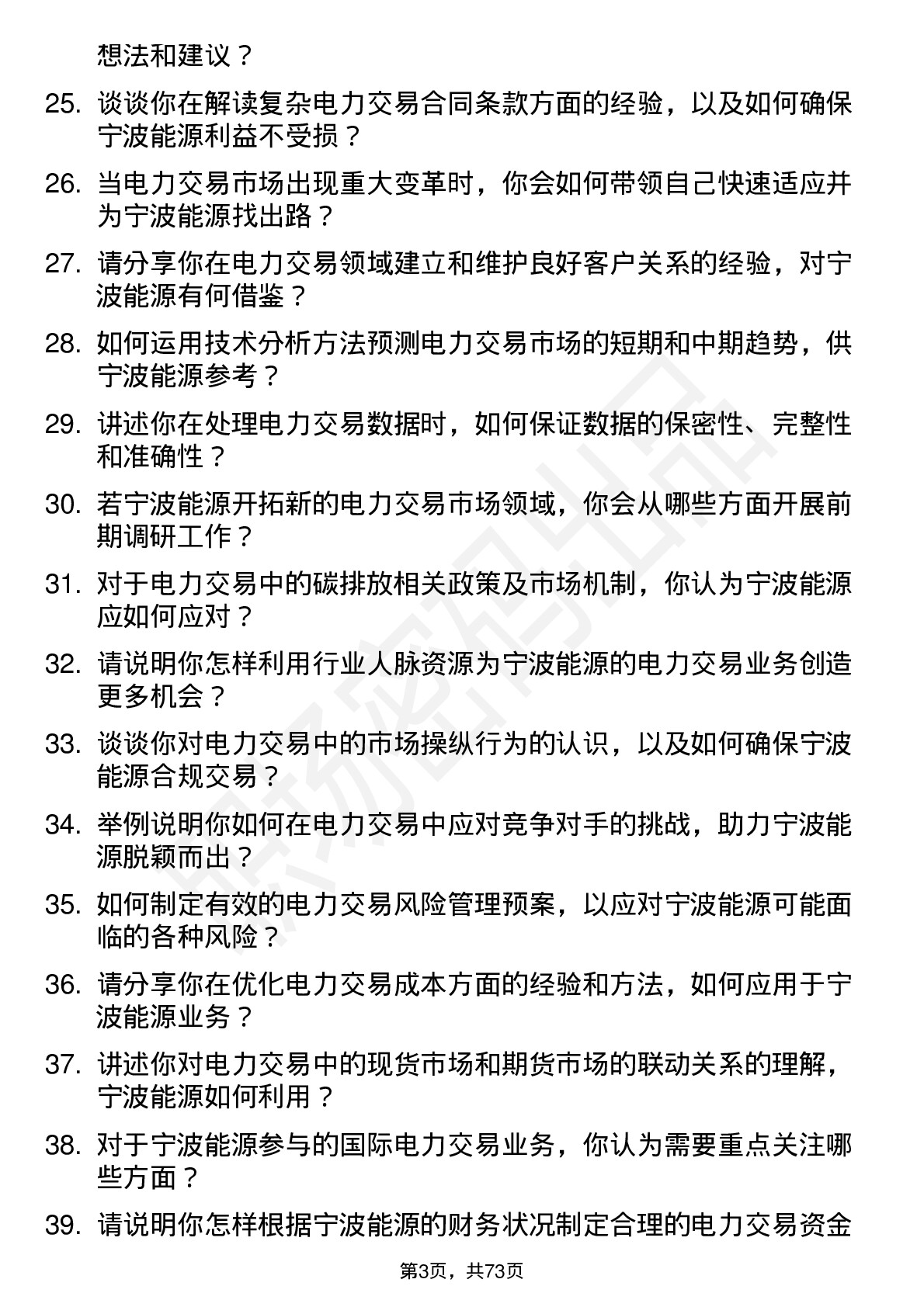 48道宁波能源电力交易员岗位面试题库及参考回答含考察点分析