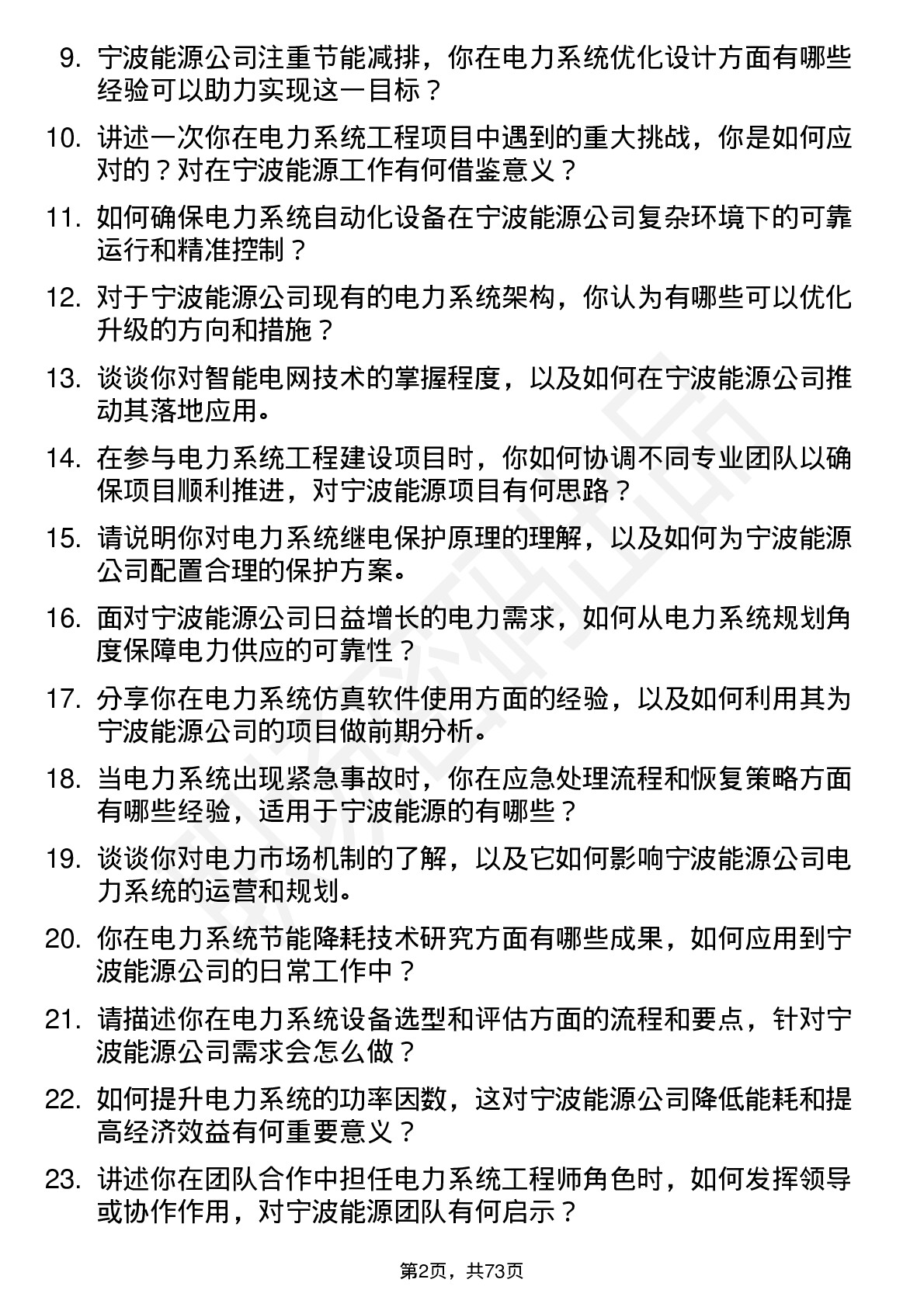 48道宁波能源电力系统工程师岗位面试题库及参考回答含考察点分析