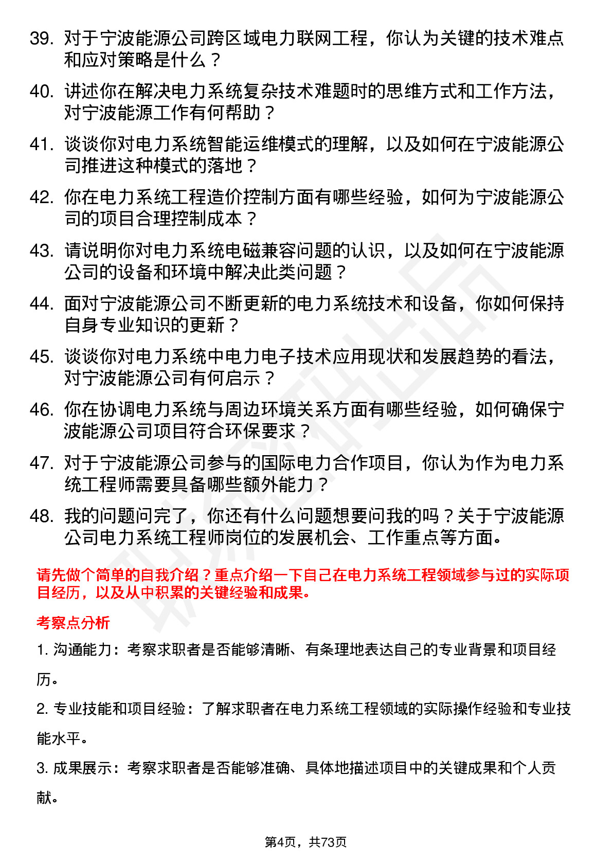 48道宁波能源电力系统工程师岗位面试题库及参考回答含考察点分析